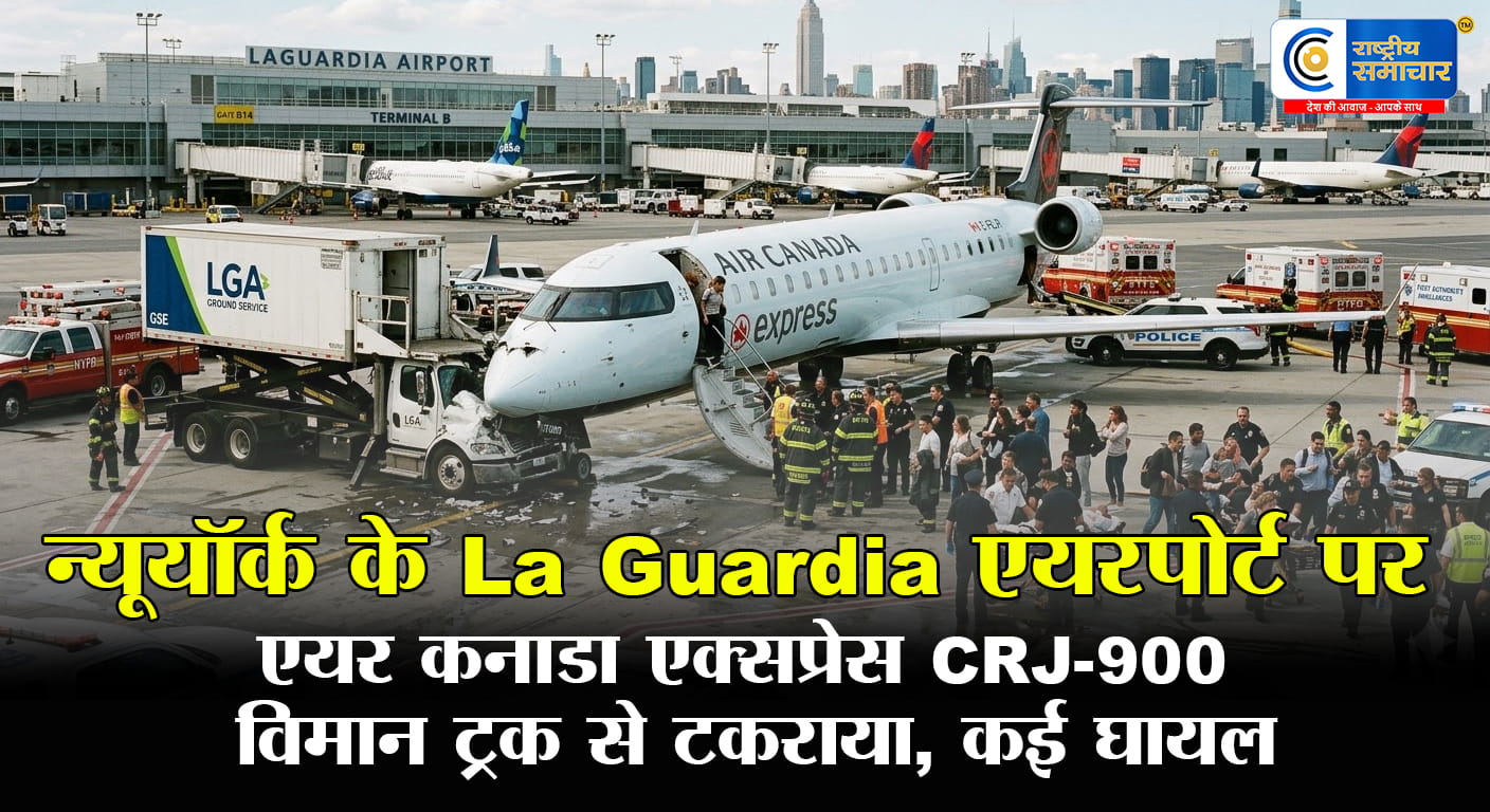 न्यूयॉर्क के La Guardia एयरपोर्ट पर एयर कनाडा एक्सप्रेस CRJ-900 विमान ट्रक से टकराया, कई घायल, मॉन्ट्रियल से न्यूयॉर्क आ रहा 