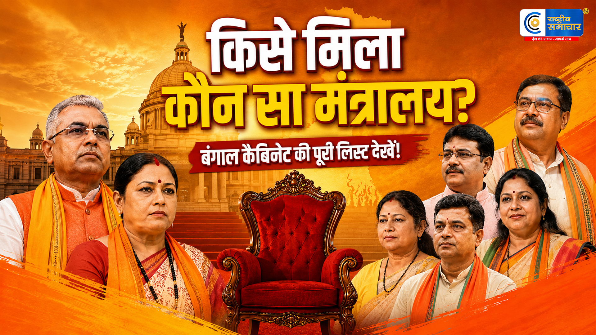 बंगाल में मंत्रियों के विभागों का ऐलान: दिलीप घोष से अग्निमित्रा पाल तक,किस मंत्री को मिला कौन सा विभाग ?
