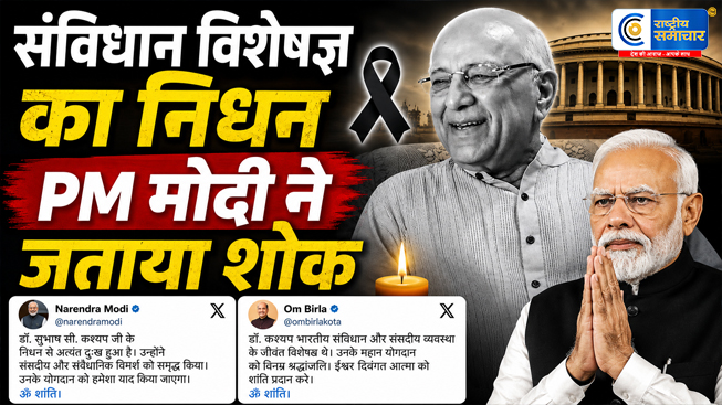 पद्म भूषण से सम्मानित संविधान विशेषज्ञ....डॉ.सुभाष कश्यप का निधन, 97 वर्ष की उम्र में ली अंतिम सांस 