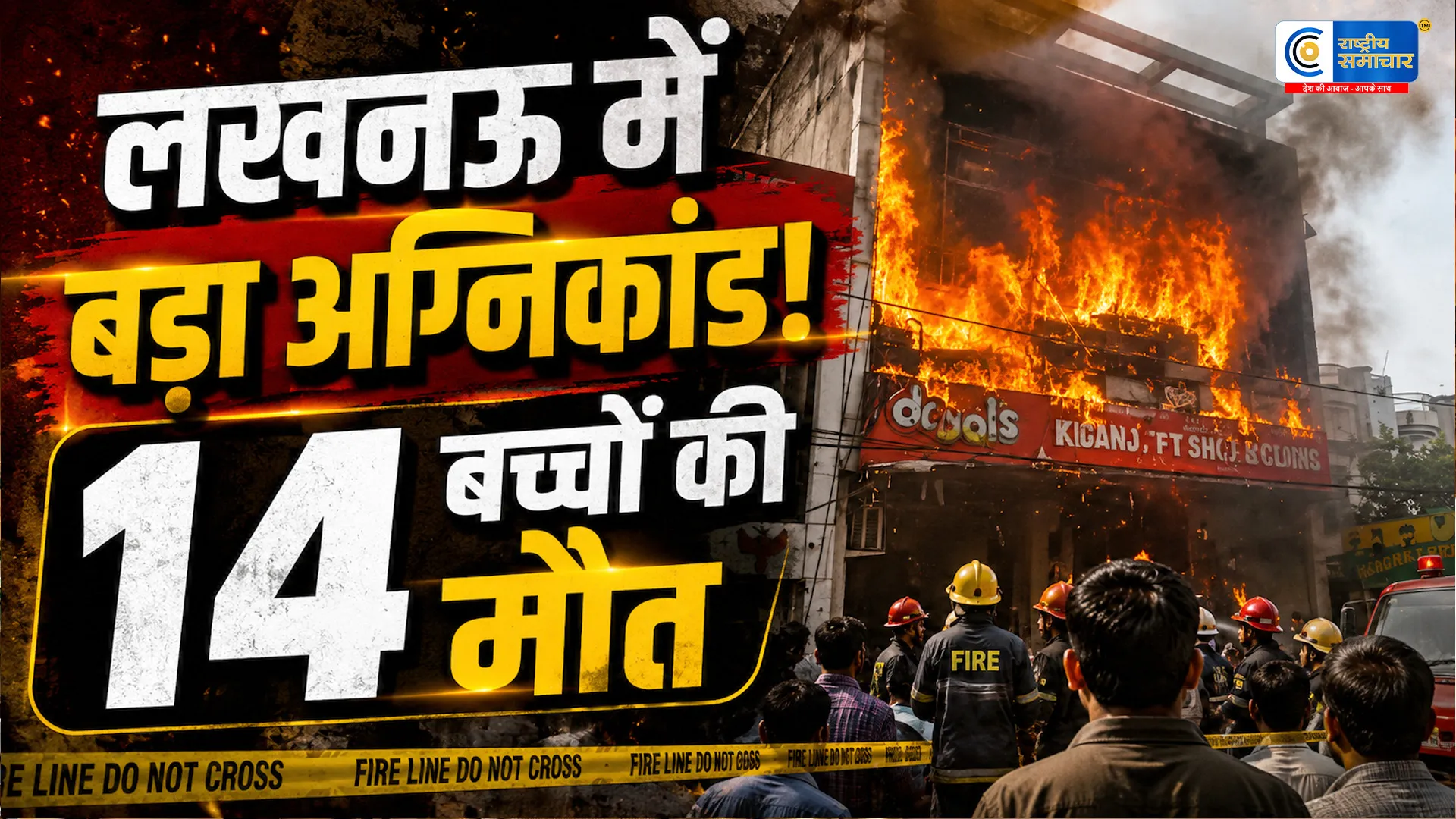 लखनऊ अग्निकांड में 14 बच्चों की दर्दनाक मौतअलीगंज की तीन मंजिला इमारत में लगी भीषण आग,लाइब्रेरी और आर्ट स्टूडियो बना मौत का जाल