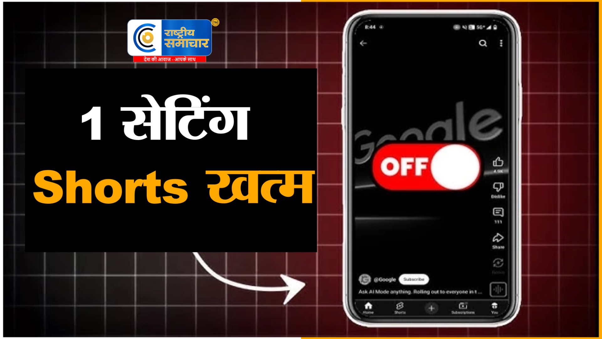 YouTube Shorts पर बड़ा बदलाव: अब 0 मिनट टाइम लिमिट से पूरी तरह बंद कर सकेंगे शॉर्ट्स फीड