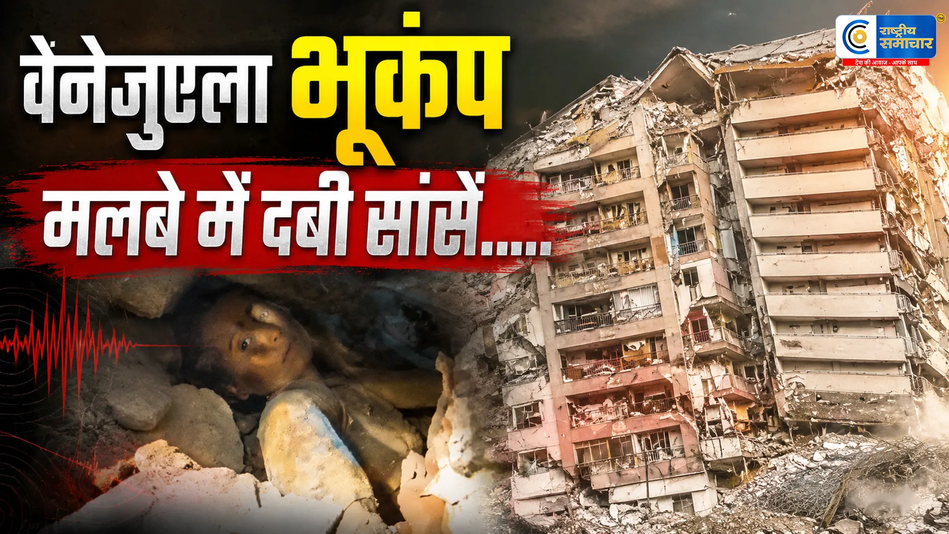 18 दिन की जिंदगी ने मलबे को दी मात..वेनेजुएला में फिर कांपी धरती विनाशकारी डबल भूकंप के बाद 4.9 तीव्रता का नया झटका