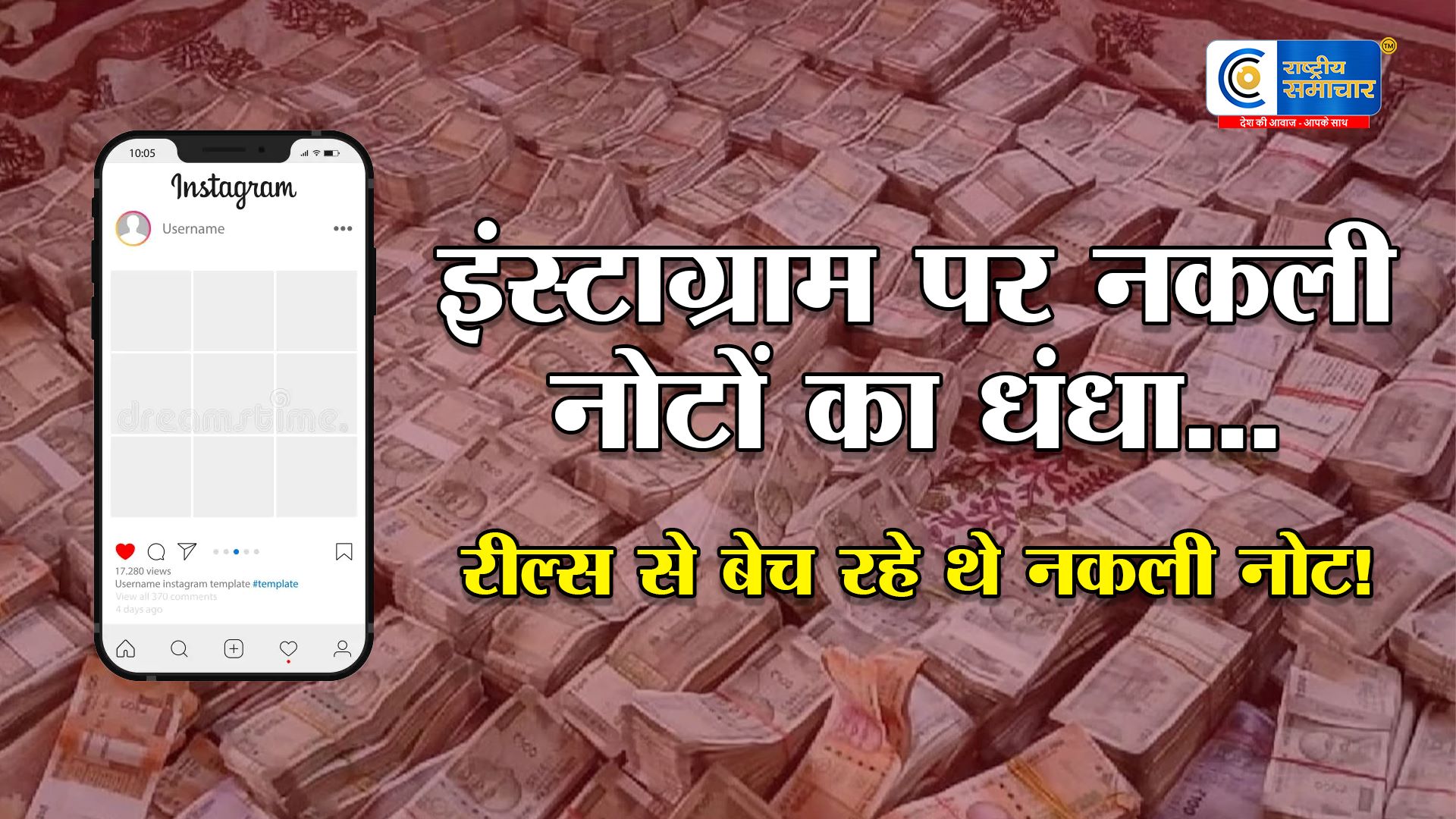  इंस्टाग्राम पर बिक रहे नकली नोटों का खुलासा :साइबर क्राइम विभाग ने किया बड़ा एक्शन, सोशल मीडिया पर चल रहे गिरोह का पर्दाफाश 
