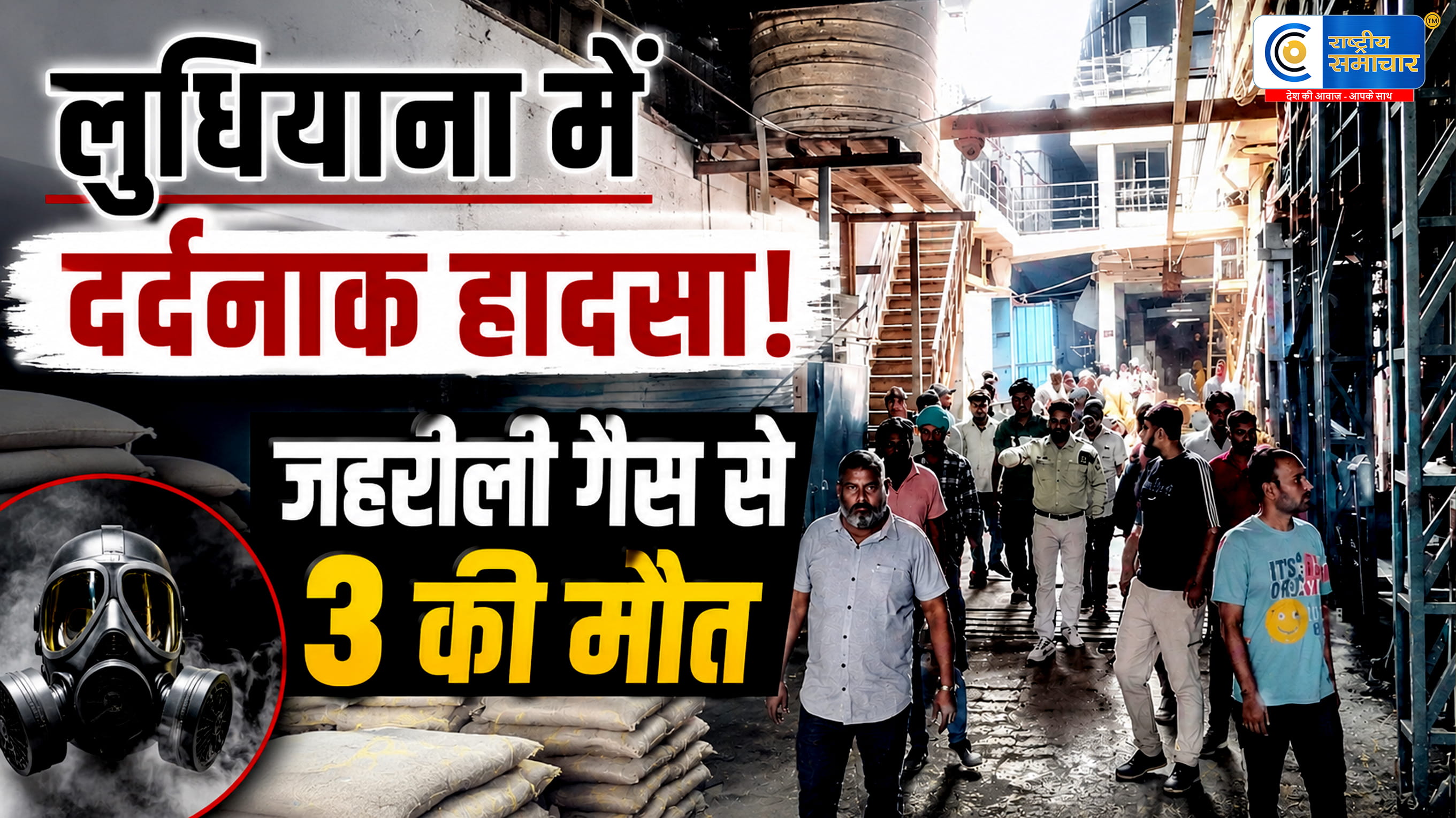 लुधियाना फैक्ट्री में जहरीली गैस रिसाव से 3 मजदूरों की मौत, 7–8 लोग बेहोश,गैसपुरा इलाके की टूल निर्माण फैक्ट्री में देर रात हुआ हादसा