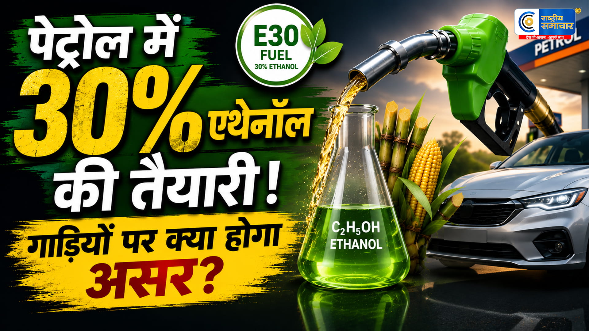 पेट्रोल में 30% एथेनॉल मिलाने की तैयारीBIS ने जारी किए नए मानक; जानिए गाड़ी के इंजन और माइलेज पर क्या होगा असर