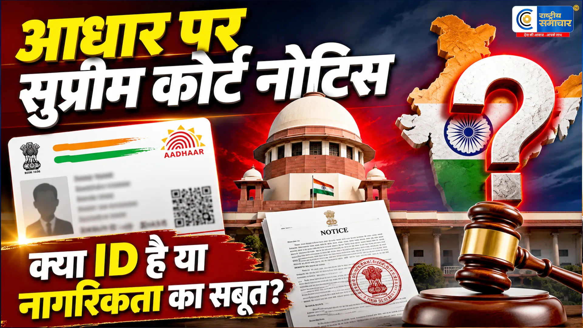Supreme Court: आधार नागरिकता का प्रमाण नहीं, उपयोग की सीमा तय करने पर केंद्र से जवाब तलब