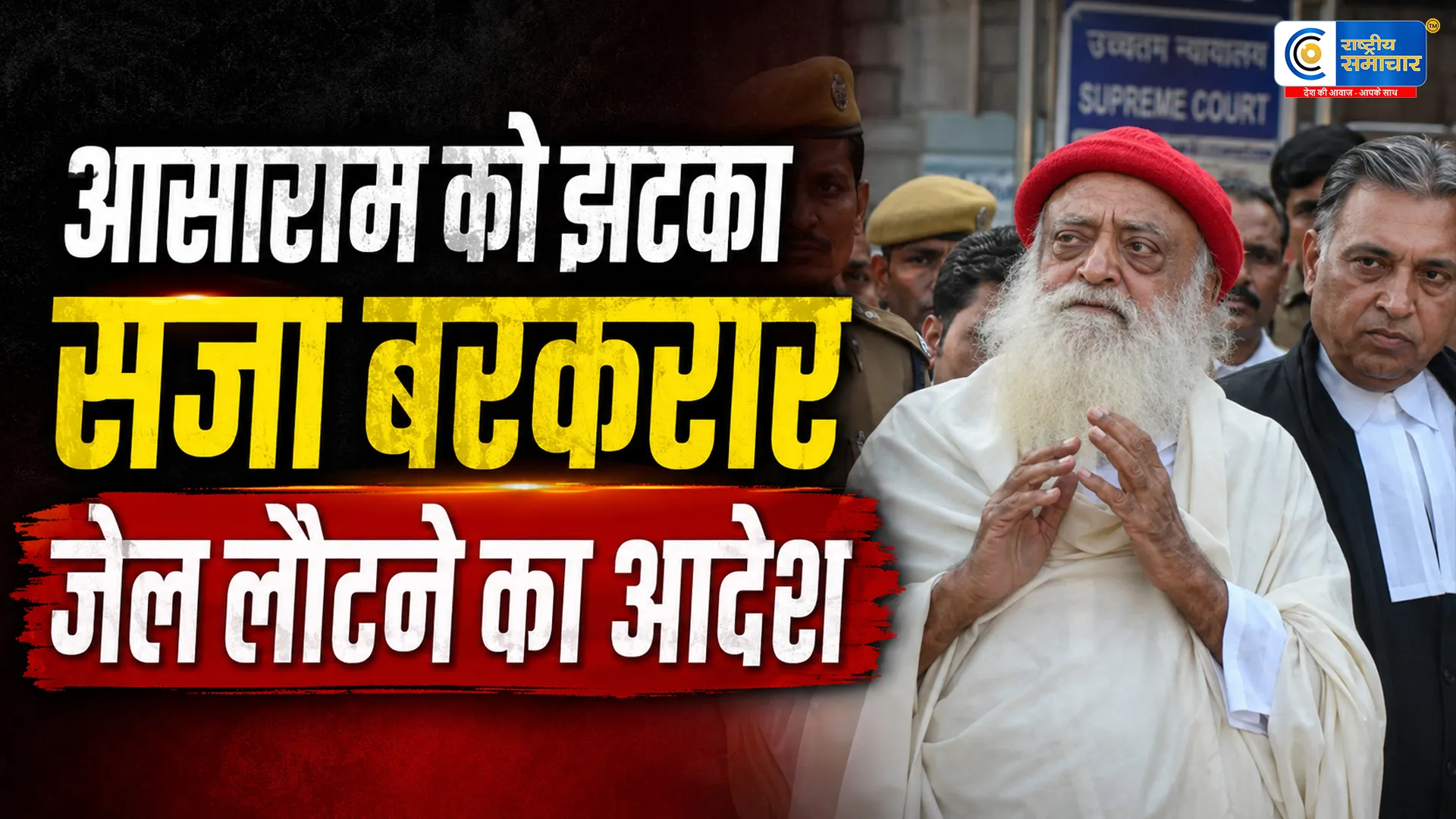 आसाराम केस: गैंगरेप के आरोप हटे...लेकिन उम्रकैद बरकरार; कोर्ट ने तुरंत सरेंडर करने का दिया आदेश 