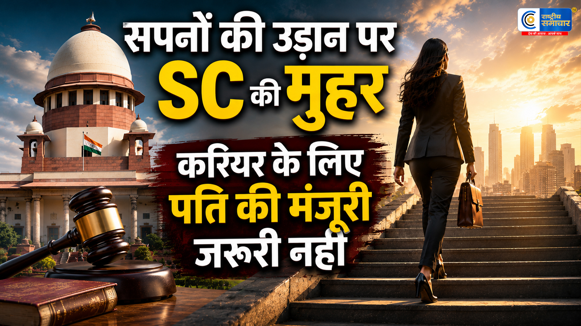 पत्नी के सपनों की उड़ान से पति की भावनाएं आहत :होना क्रूरता नहीं, SC ने निचली अदालत का फैसला पलटा 