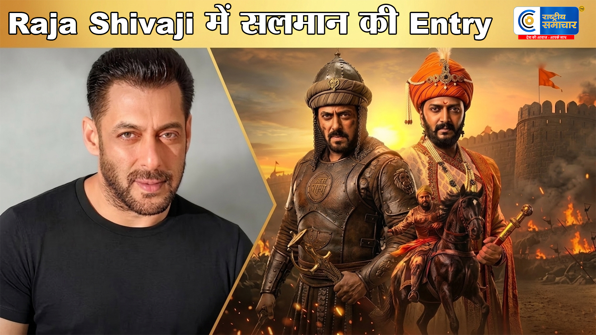 राजा शिवाजी’में सलमान खान : का धमाकेदार कैमियो  तलवार लेकर मचाया गदर, वीडियो वायरल