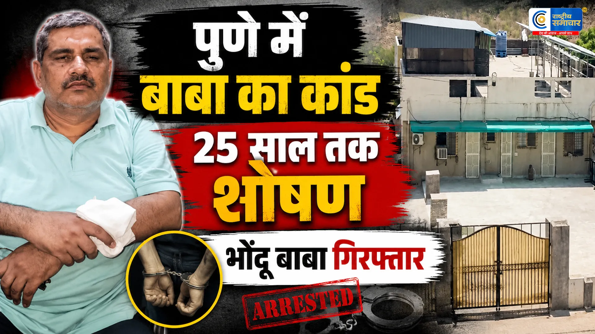 पुणे में नकली बाबा का पर्दाफाश… दैवी शक्ति का दावा, यौन शोषण के आरोप और आश्रम में मिली सुरंग, 8 गिरफ्तार