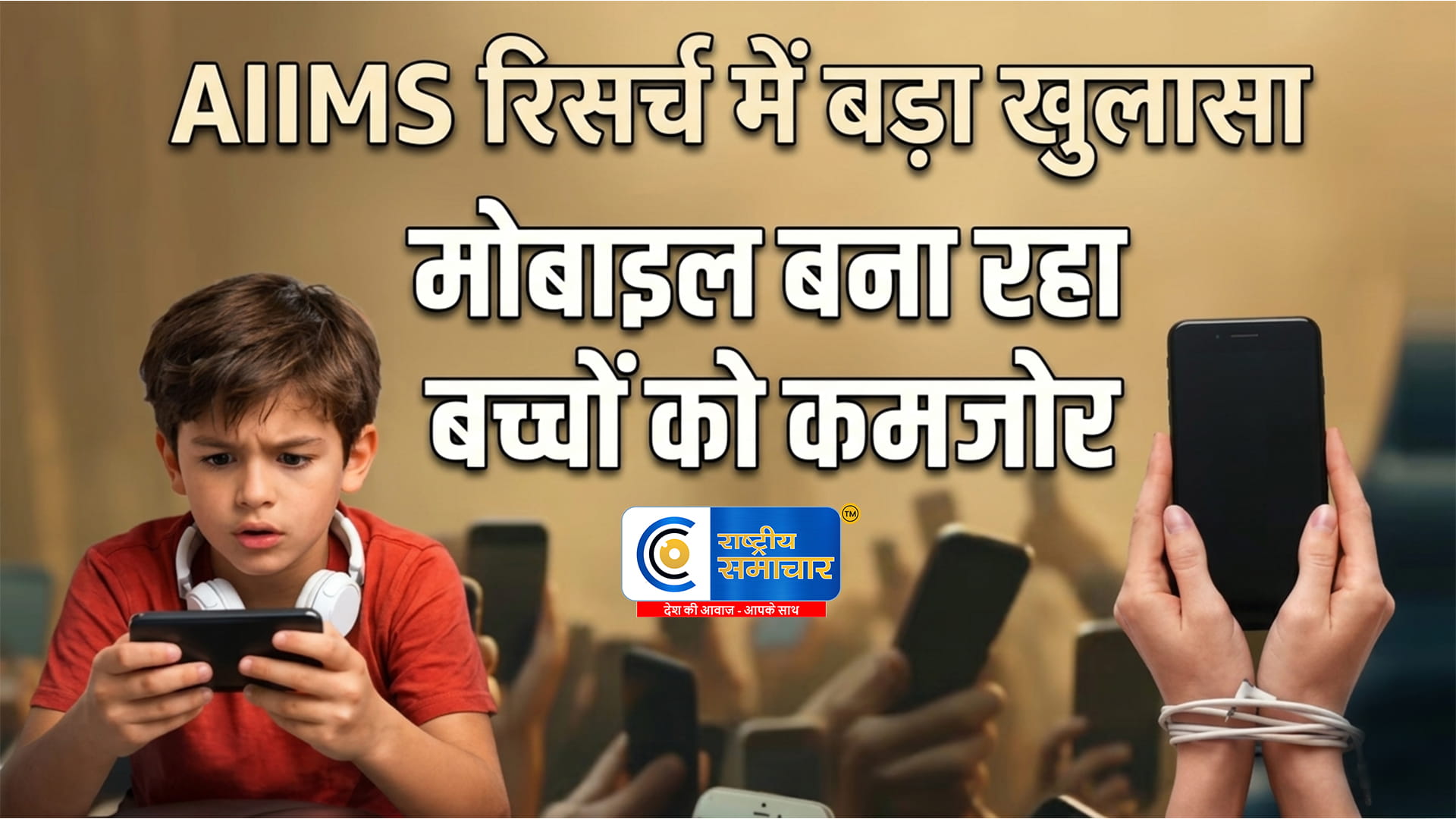  AIIMS की रिसर्च मोबाइल फोन की लत से बच्चों में बढ़ रहा ऑटिज्म का खतरा? बड़ा खुलासा,डॉक्टरों ने दी चेतावनी   