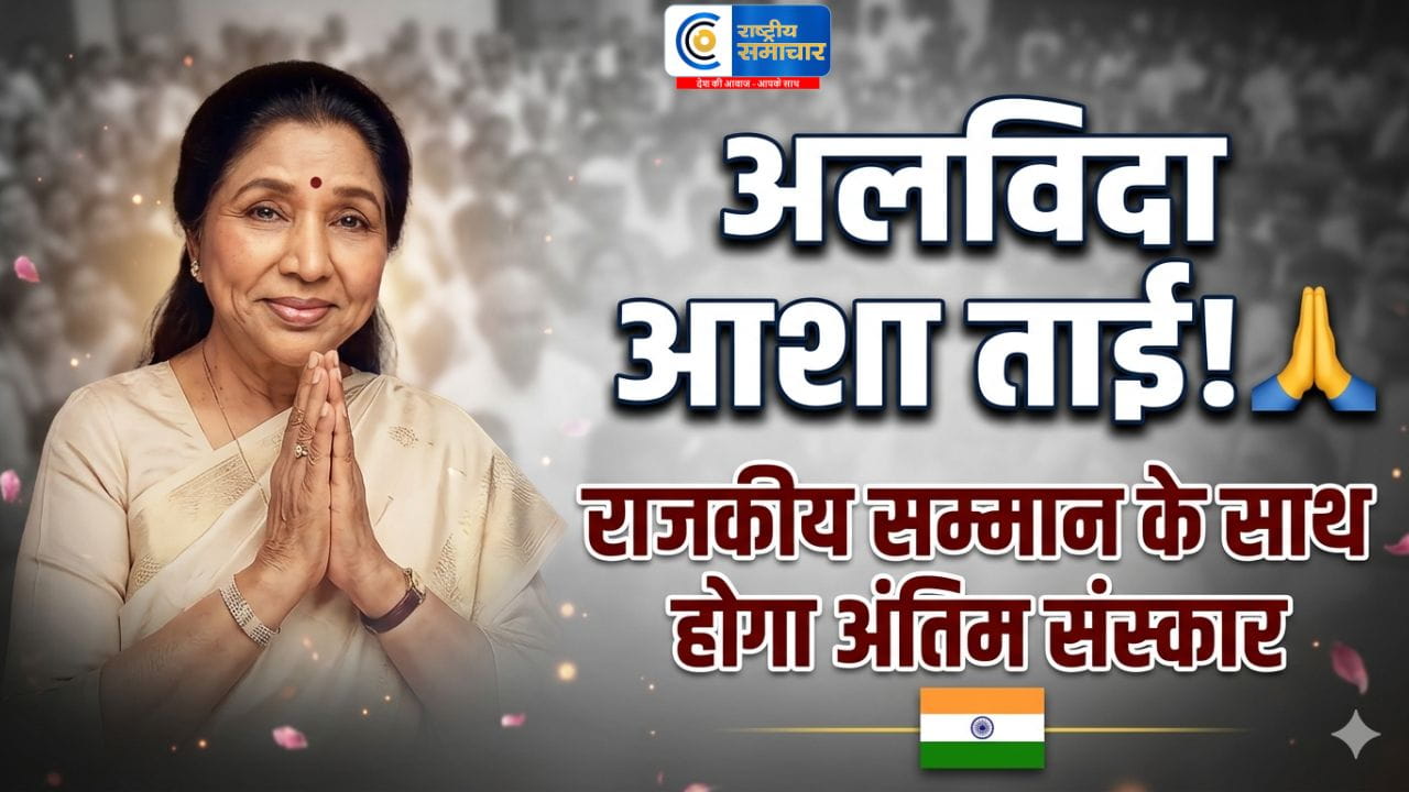 राजकीय सम्मान के साथ होगा आशा भोसले का अंतिम संस्कार4 घंटे दर्शन कर सकेंगे प्रशंसक,दिग्गज गायिका आशा भोसले की अंतिम विदाई कल