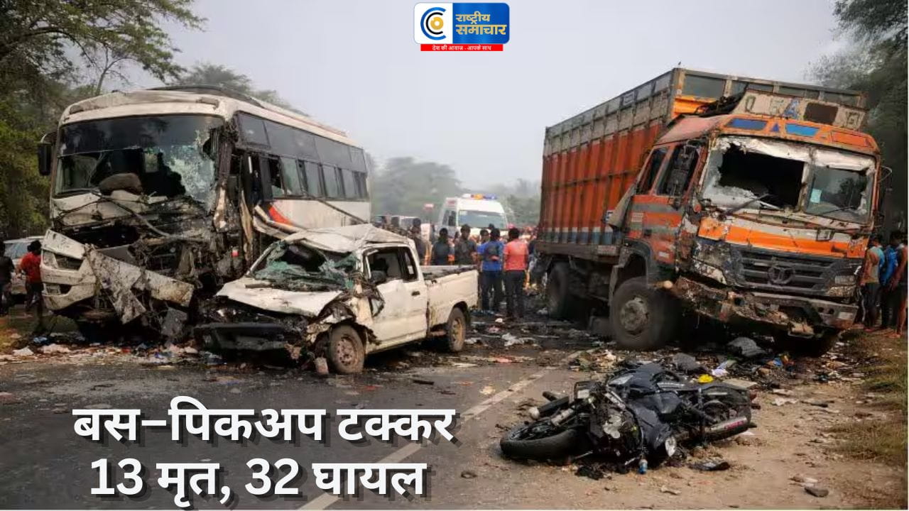 कटिहार में दर्दनाक सड़क हादसा:बस–पिकअप भिड़ंत में 13 की मौत, 32 घायल,हादसे में कई परिवार उजड़ गए