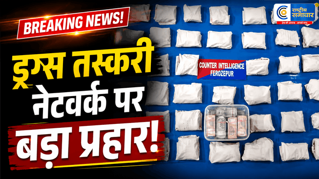पंजाब पुलिस की बड़ी सफलता:सीमा पार से ड्रग्स तस्करी नेटवर्क का पर्दाफाश 4 आरोपी गिरफ्तार 