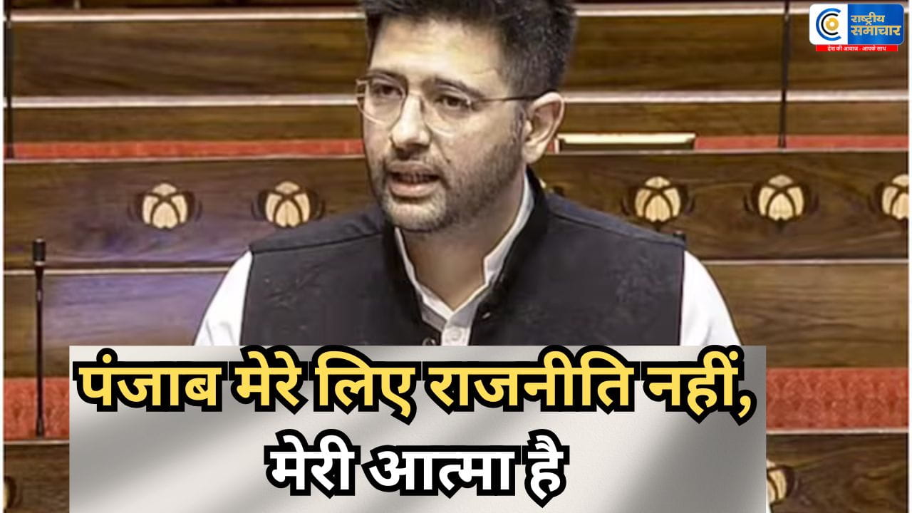 राघव चड्ढा का बड़ा पलटवारAAP के अंदरूनी विवाद के बीच,में खुली सियासी जंग,बोले- पंजाब मेरे लिए सिर्फ मुद्दा नहीं, मेरी आत्मा है