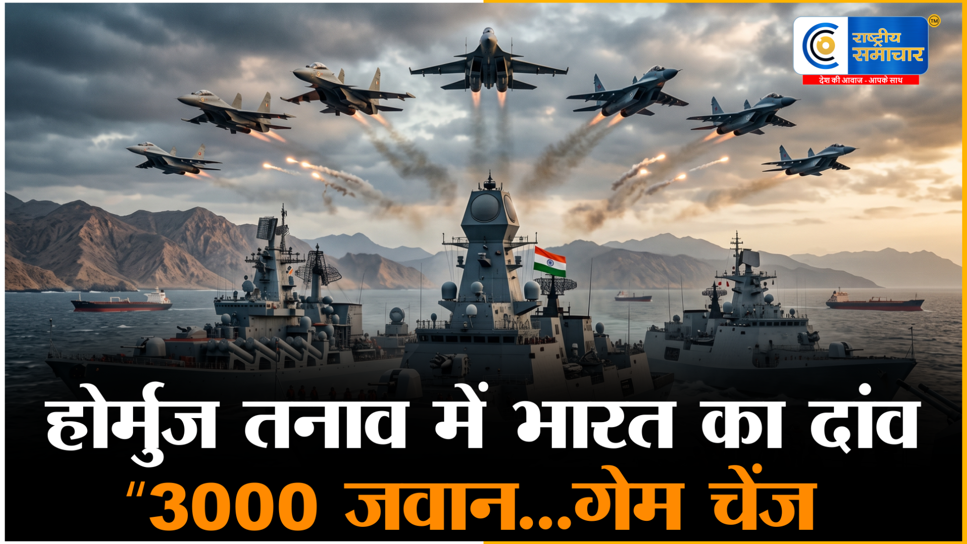 होर्मुज तनाव के बीच भारत-रूस का बड़ा रक्षा कदम:3000 जवान, 10 जेट और 5 वॉरशिप की तैनाती से बदलेगा गेम! 