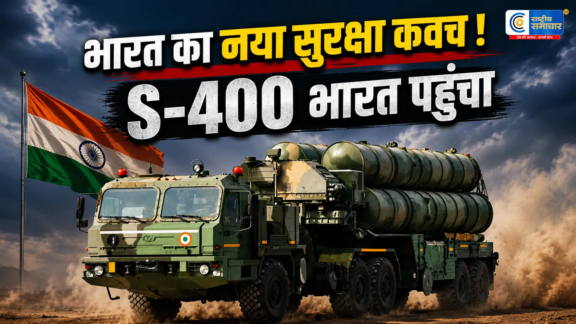 भारत का वायु रक्षा सिस्टम होगा और मजबूत : S-400 सिस्टम का चौथा स्क्वाड्रन पहुंचा, जल्द होगी तैनाती