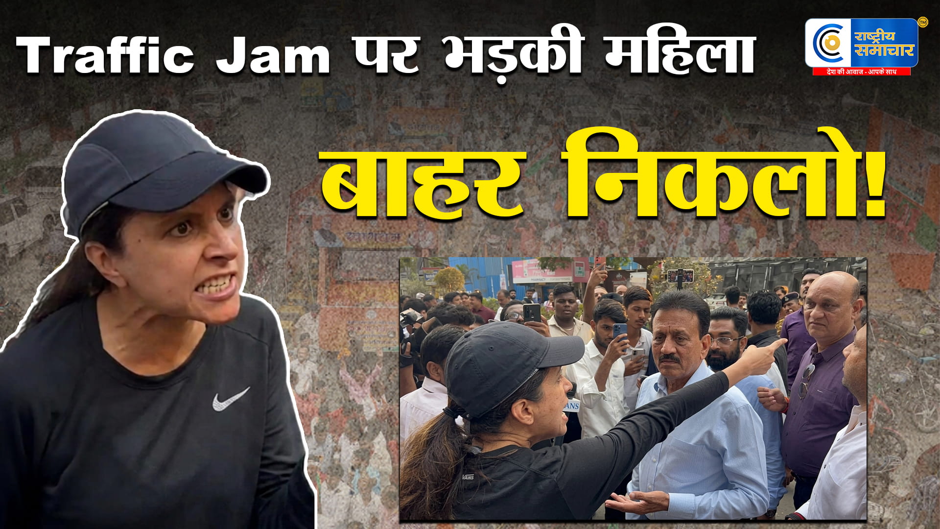 मुंबई रैली में बवाल:ट्रैफिक जाम से नाराज़ महिला ने Girish Mahajan को लगाई फटकार,वीडियो वायरल