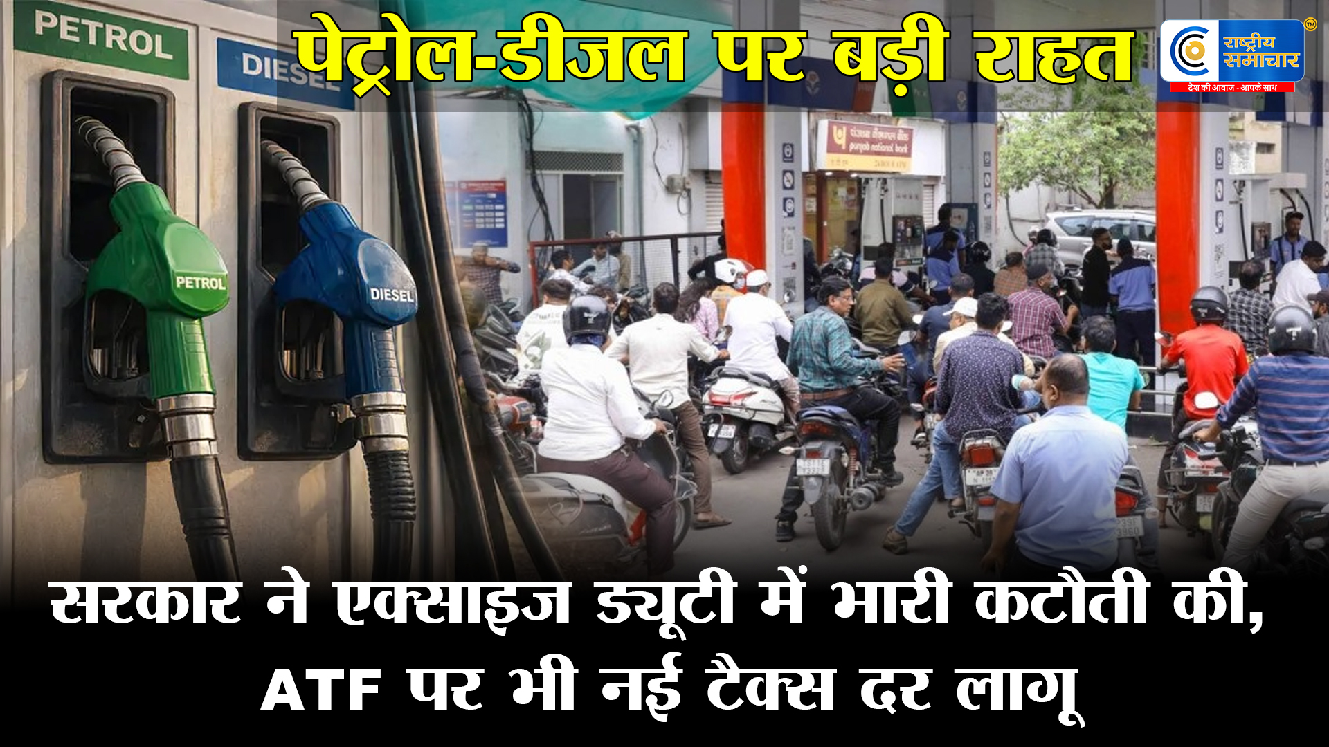 पेट्रोल-डीजल पर बड़ी राहत: सरकार ने एक्साइज ड्यूटी में भारी कटौती की, ATF पर भी नई टैक्स दर लागू