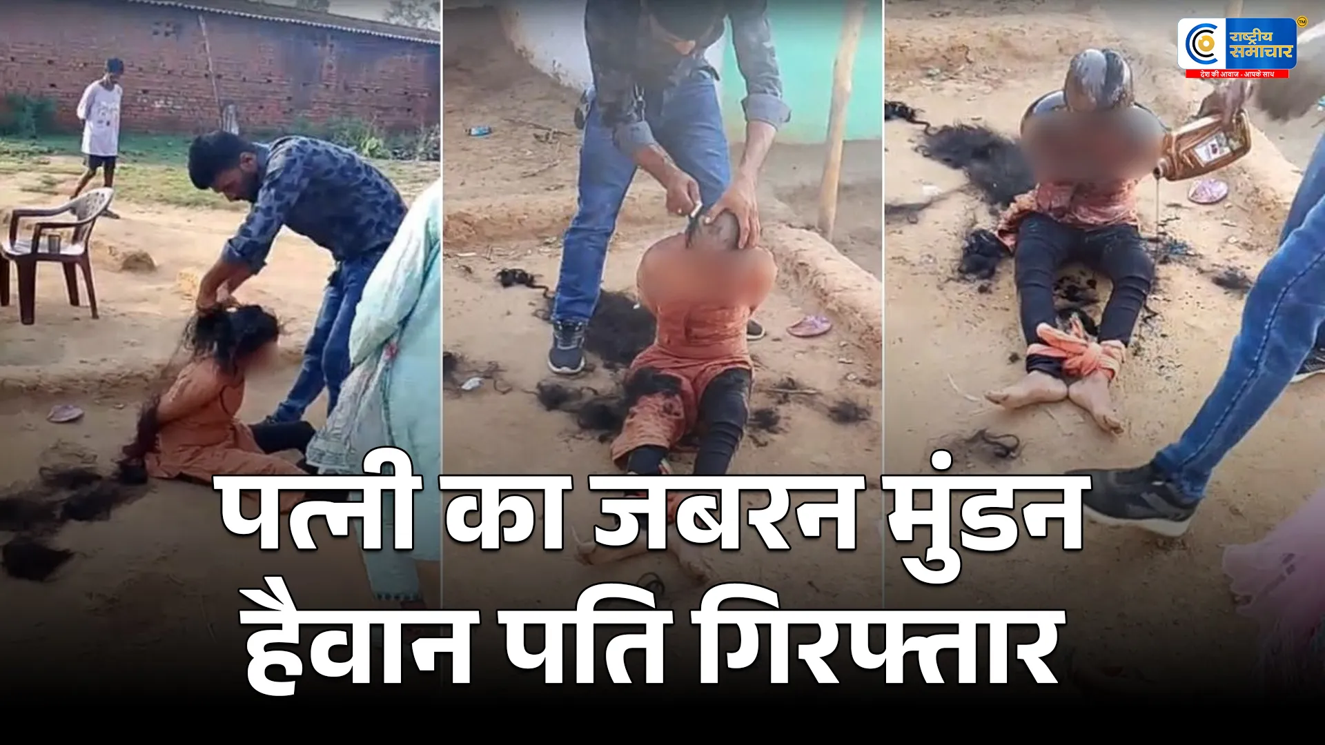 पत्नी पर हैवानियत की सारी हदें पार !  हाथ-पैर बांधकर मुंडन कराया, बेटे से भी अमानवीय व्यहार करवाया वीडियो बनाकर किया वायरल 