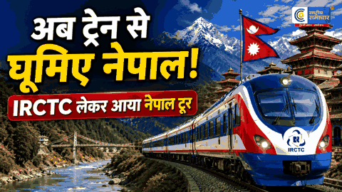 IRCTC शुरू करेगा नेपाल के लिए पहलीभारत गौरव ट्रेन, पशुपतिनाथ से पोखरा तक कराएगी शानदार यात्रा