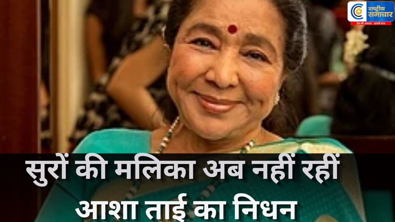 आशा भोसले का 92 वर्ष की उम्र में निधनमुंबई के ब्रीच कैंडी अस्पताल में ली अंतिम सांस,सांस लेने में तकलीफ के बाद अस्पताल में थीं भर्ती