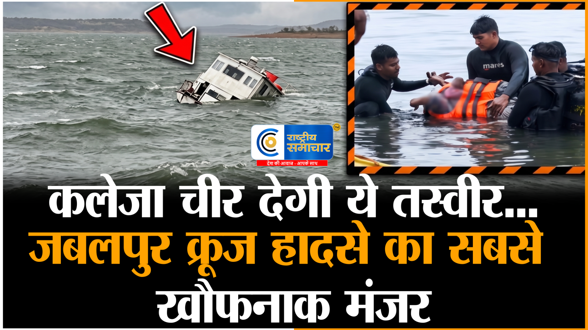 आखिरी सांस तक जिगर के टुकड़े को बचाती रही मां...जबलपुर क्रूज हादसे की यह तस्वीर कलेजा चीर देगी! 