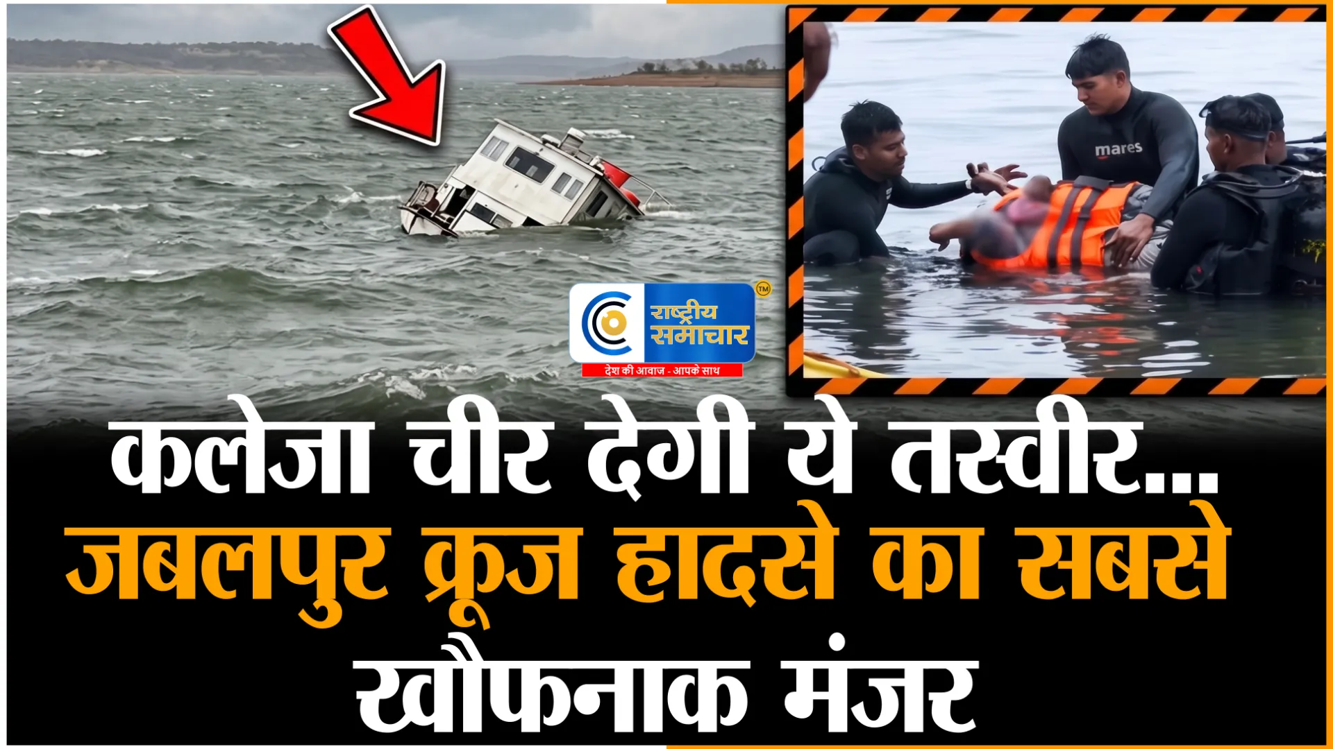 आखिरी सांस तक जिगर के टुकड़े को बचाती रही मां...जबलपुर क्रूज हादसे की यह तस्वीर कलेजा चीर देगी! 