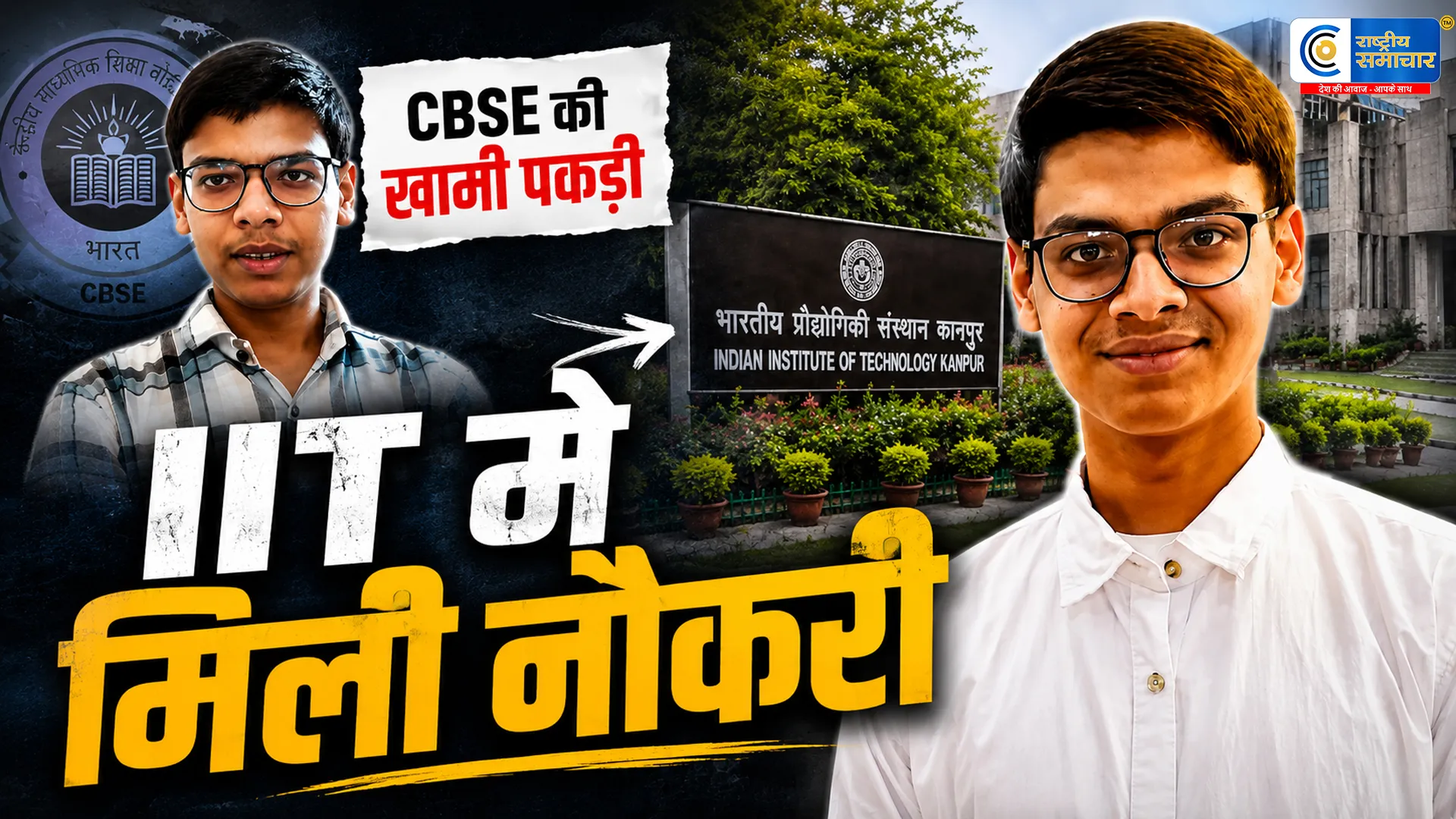 CBSE पोर्टल की खामियां उजागर करने वाले….19 वर्षीय निसर्ग अधिकारी को IIT कानपुर में मिली नौकरी, बिना डिग्री बने इंटेलिजेंस इंजीनियर