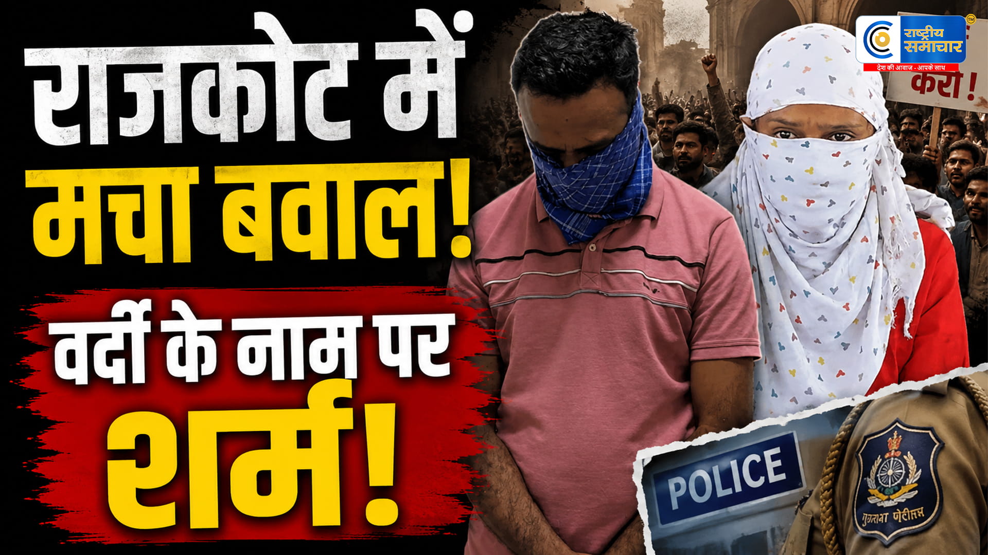रक्षक बना भक्षक! राजकोट में हेड कांस्टेबल पर महिला से रेप और धर्म परिवर्तन के दबाव का आरोप