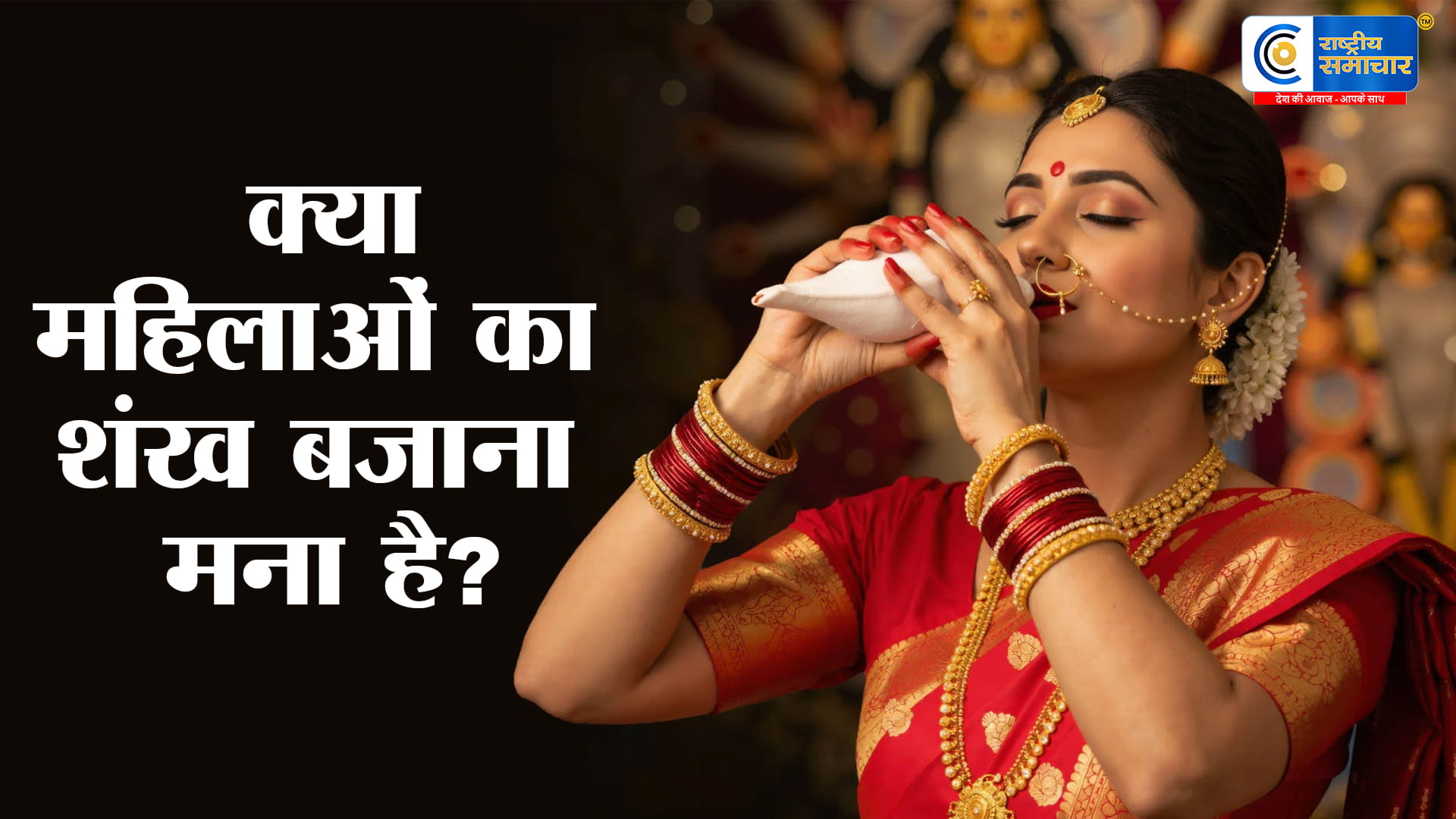 क्या शंख बजाने से महिलाओं को दोष लगता है?जानिए शास्त्र क्या कहते हैं और क्या है सच्चाई,शंखनाद को लेकर फैली धारणाओं का सच