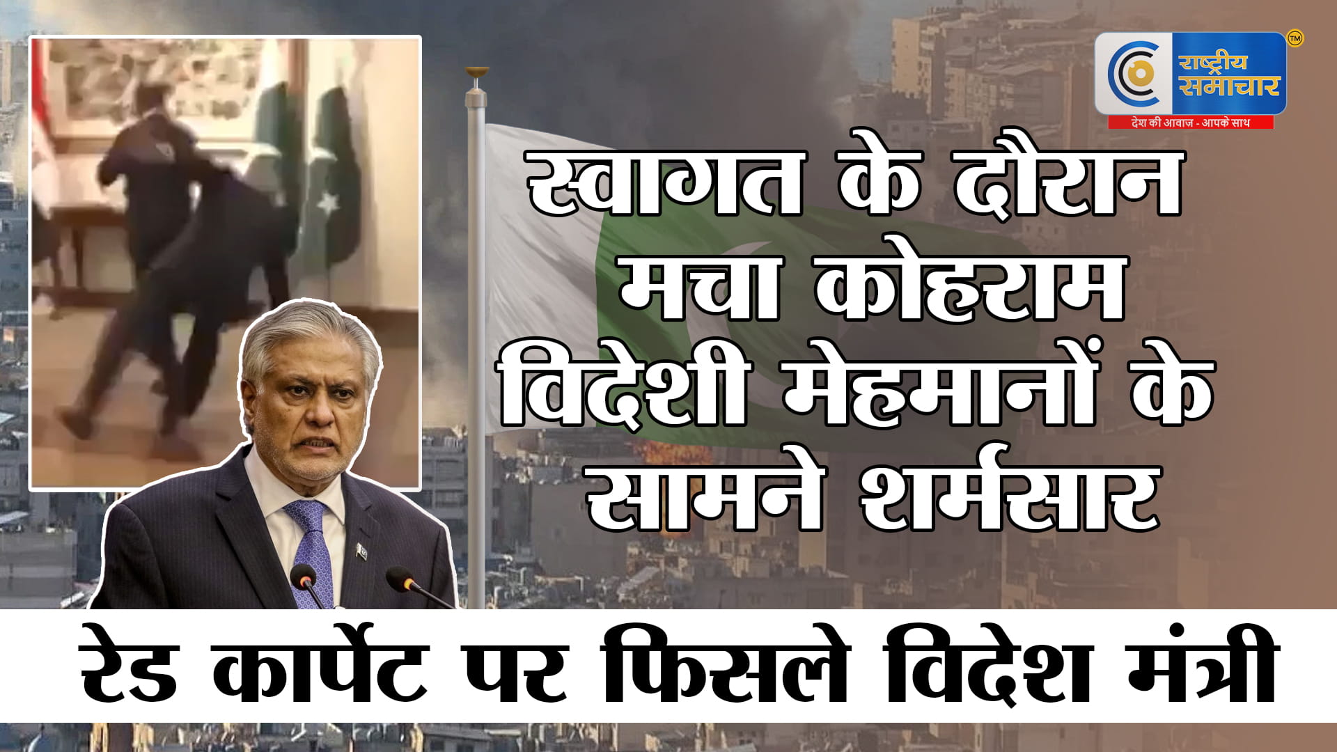 ईरान युद्ध रोकने चले थे और खुद धड़ाम से गिरे!पाक डिप्टी PM इशाक डार की 'सामूहिक बेइज्जती', VIDEO वायरल ,सोशल मीडिया पर उड़ रहा मजाक