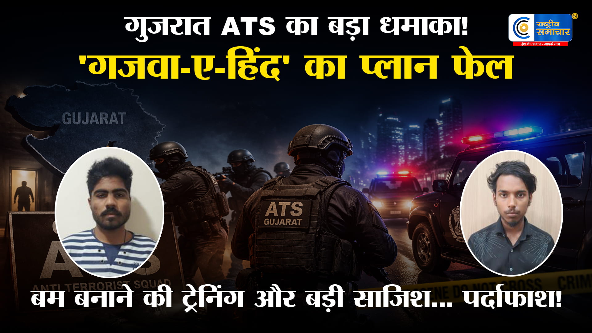 गुजरात ATS का बड़ा एक्शन'गजवा-ए-हिंद' की साजिश नाकाम,पाटन और मुंबई से दो कट्टरपंथी गिरफ्तार,बम बनाने की ट्रेनिंग