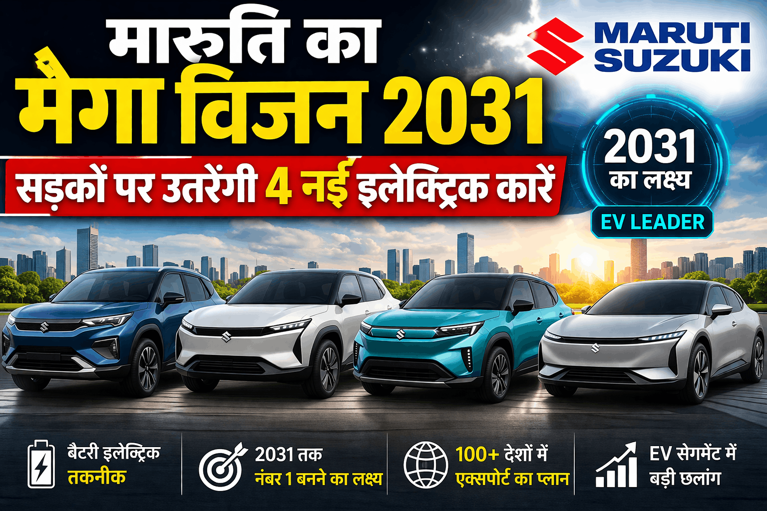 मारुति सुजुकी का बड़ा धमाका:2031 तक आएंगी 4 नई इलेक्ट्रिक कारें,लेकिन पश्चिम एशिया संकट बढ़ा सकता है कीमतें