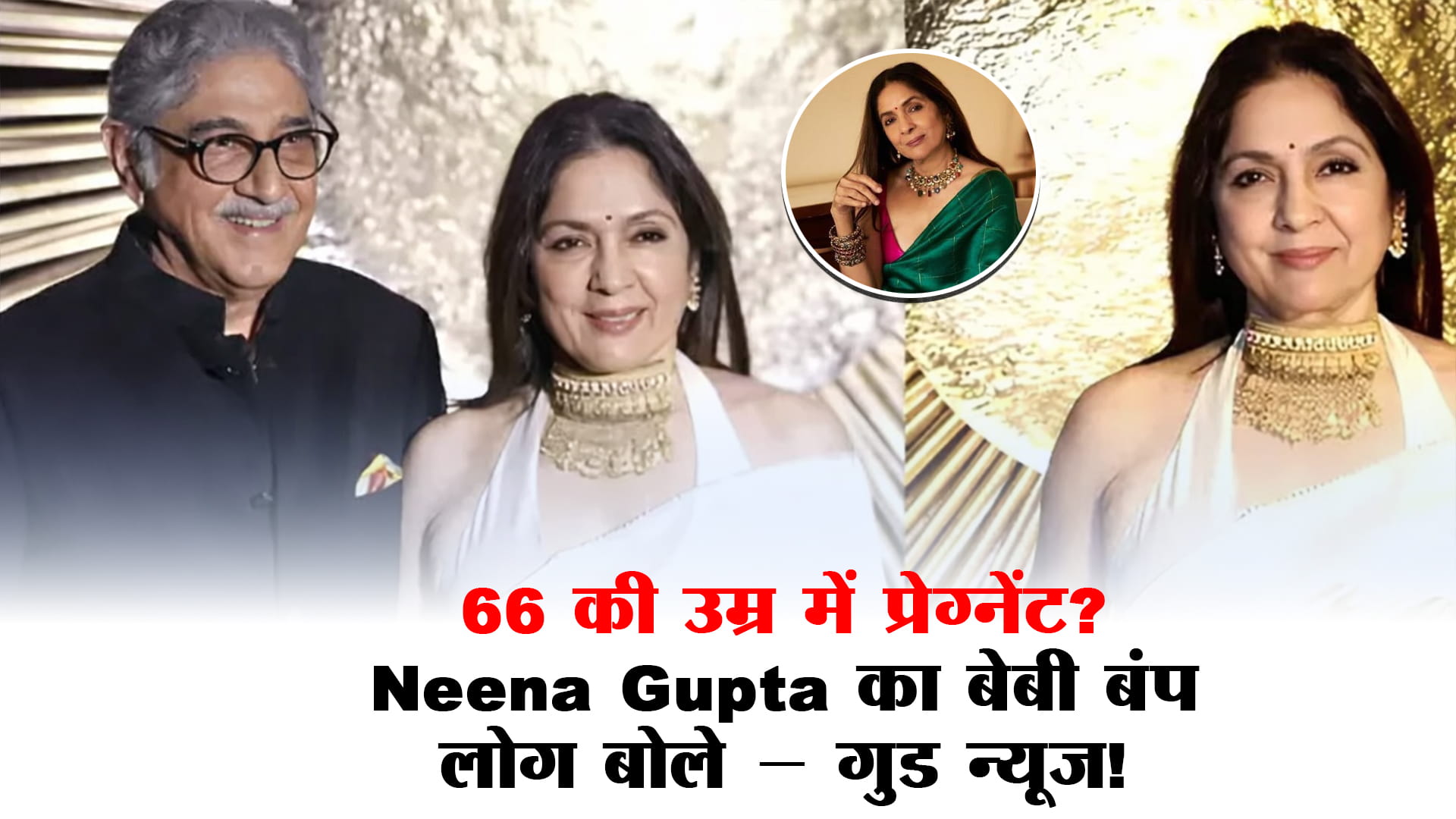 66 की उम्र में प्रेग्नेंट हैं नीना गुप्ता?  वायरल फोटो ने मचा दिया बवाल, Viral Photo देख लोग बोले – “गुड न्यूज!”
