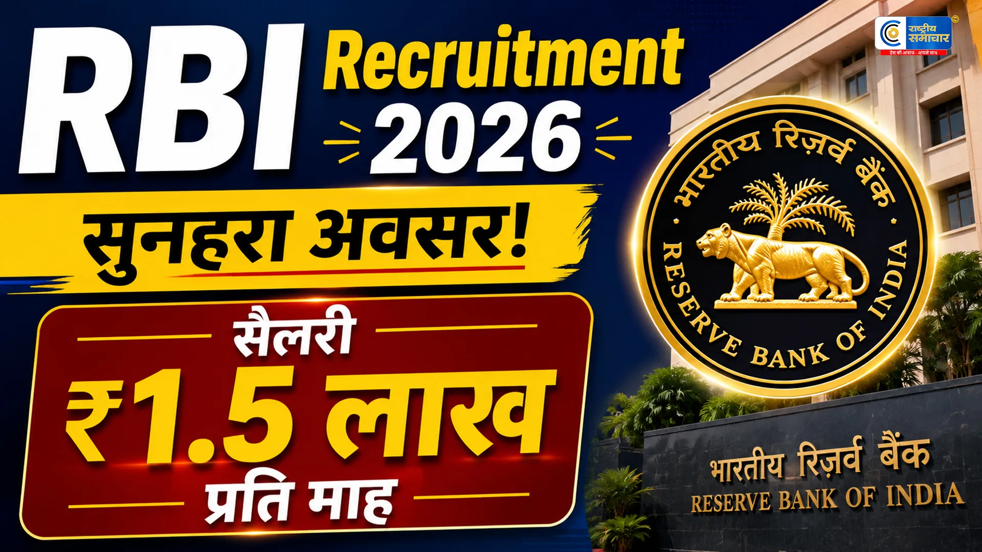 RBI में यंग प्रोफेशनल्स की भर्ती₹1.5 लाख मासिक स्टाइपेंड का सुनहरा मौका 6 जुलाई तक करें आवेदन।