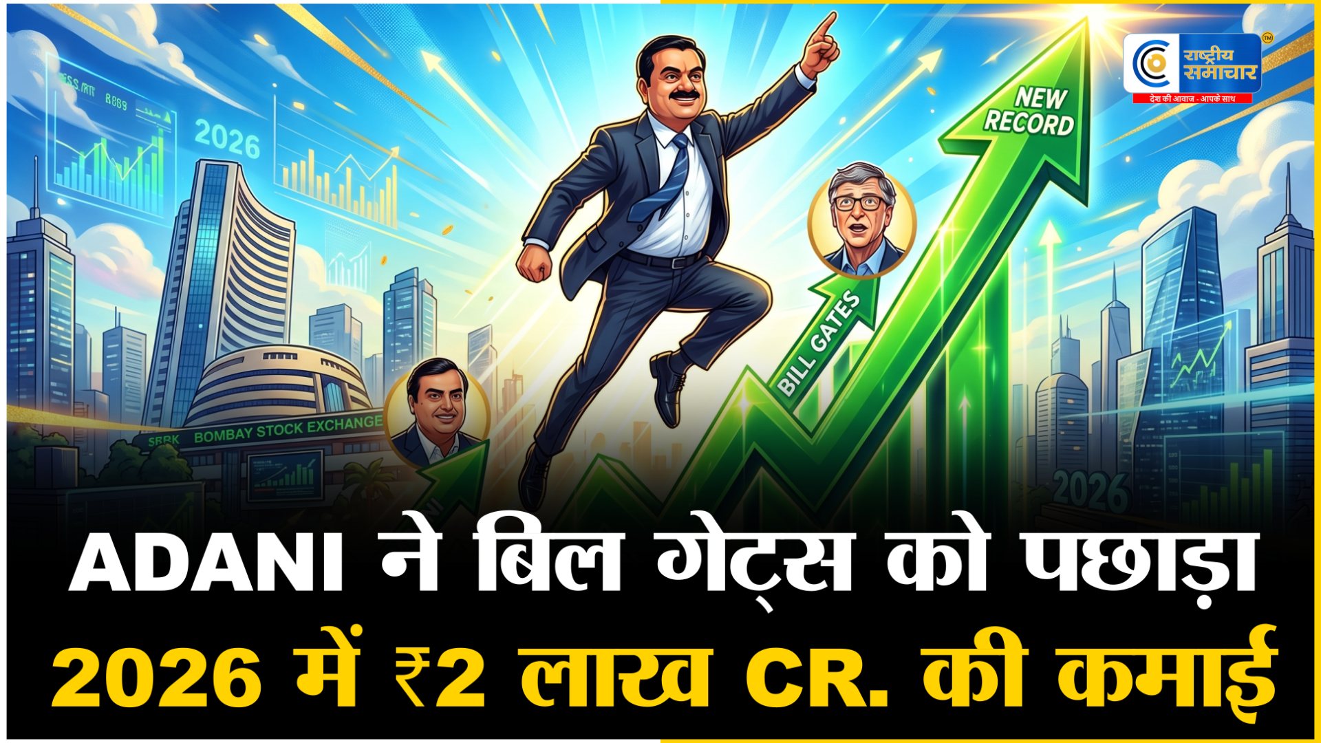 Gautam Adani की रिकॉर्ड तोड़ छलांग: मुकेश अंबानी के बाद अब बिल गेट्स को भी पछाड़ा, 2026 में कमाई ने बनाया नया कीर्तिमान 