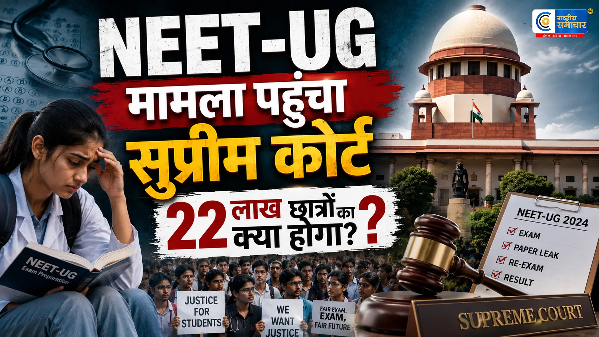 NEET-UG Paper Leak:  सुप्रीम कोर्ट पहुंची नीट धांधली की गूंज; NTA को हटाने और नई संस्था बनाने की उठी मांग