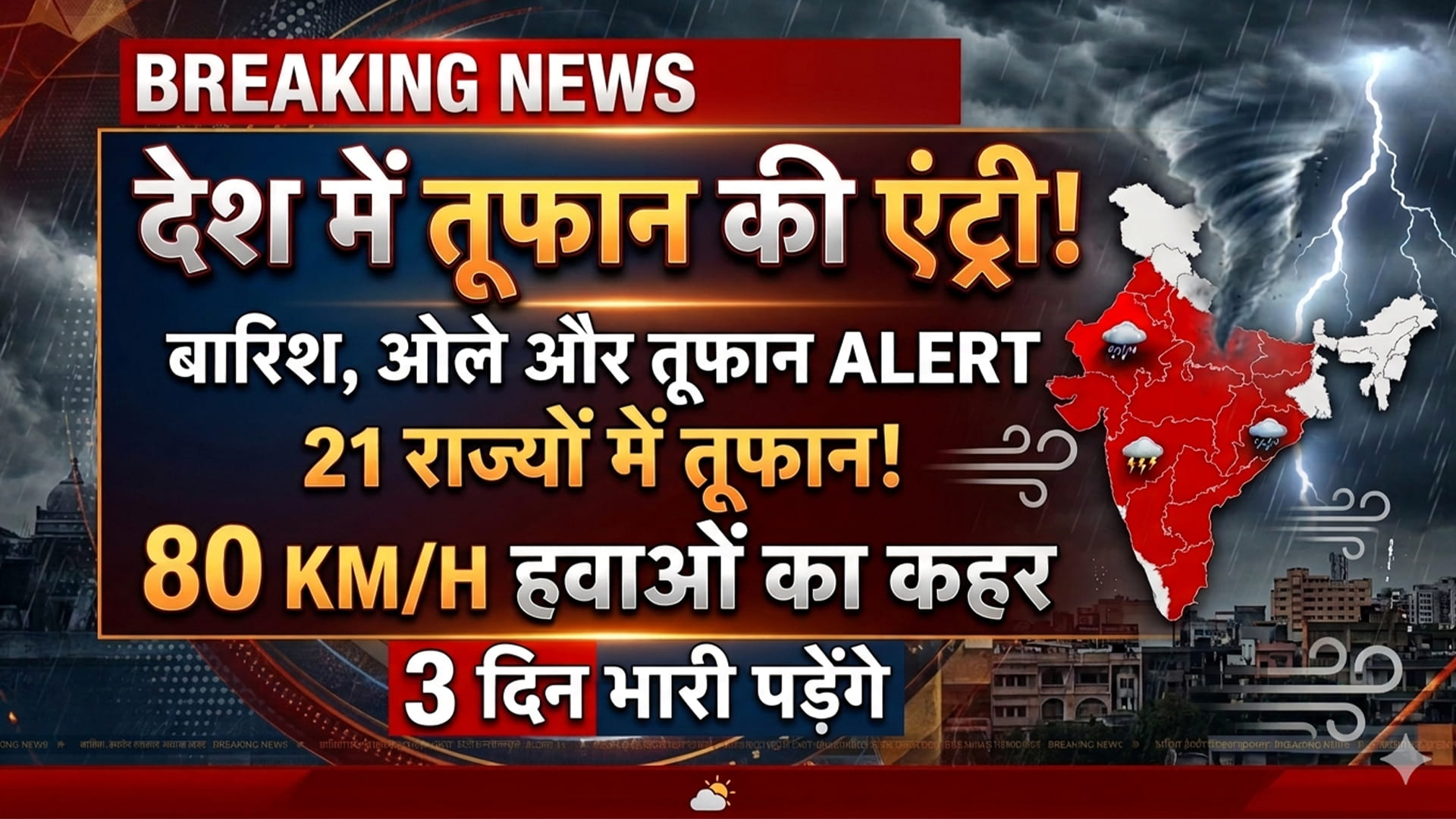 देशभर में मौसम का महातांडव! 80 KM/H की रफ्तार से तूफान21 राज्यों में आंधी-बारिश और ओलावृष्टि का रेड अलर्ट 3 दिन तक नहीं मिलेगी राहत