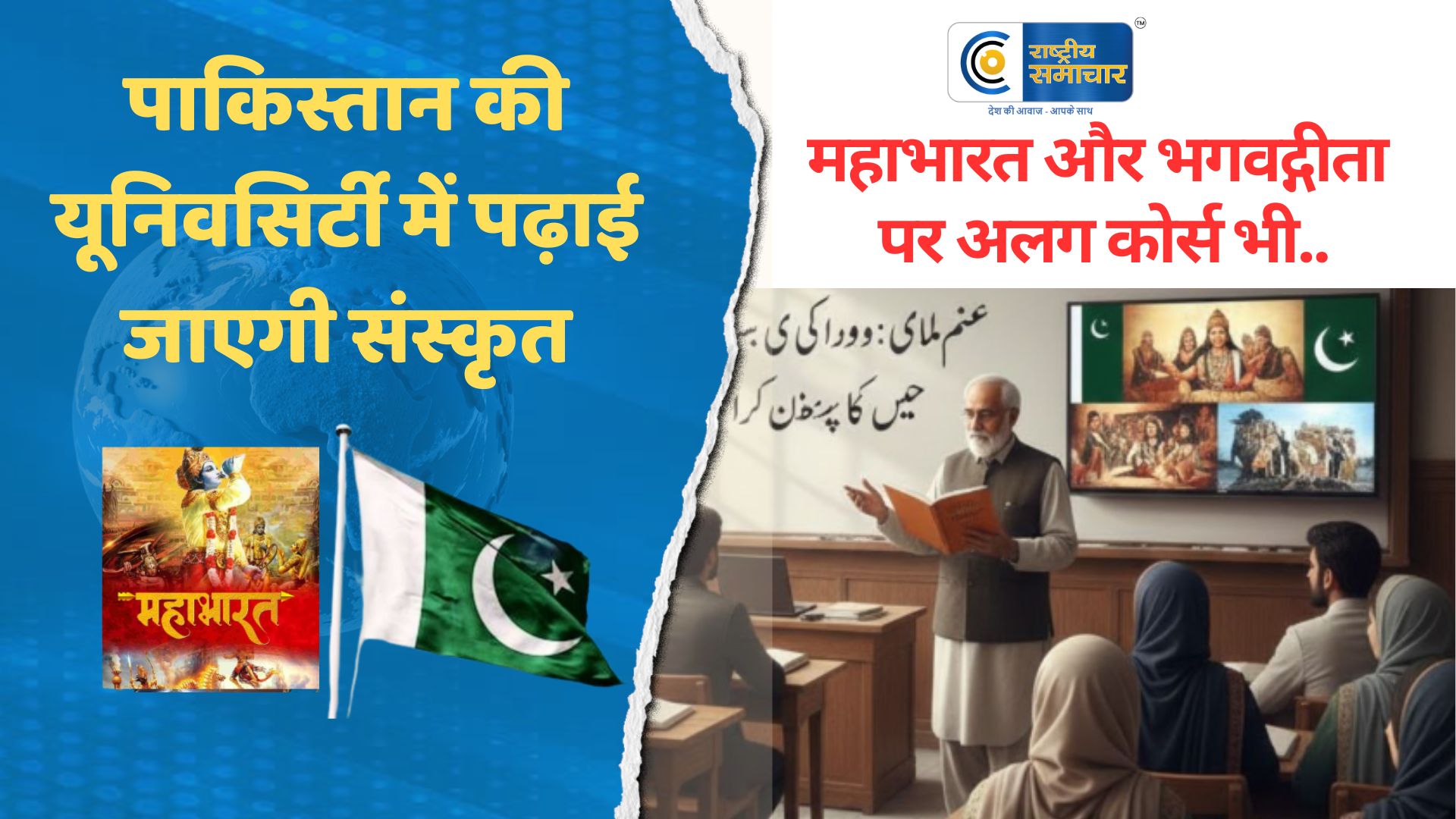 पाकिस्तान की यूनिवसिर्टी में पढ़ाई जाएगी संस्कृत : महाभारत और भगवद्गीता पर एक साल का अलग कोर्स भी होगा 