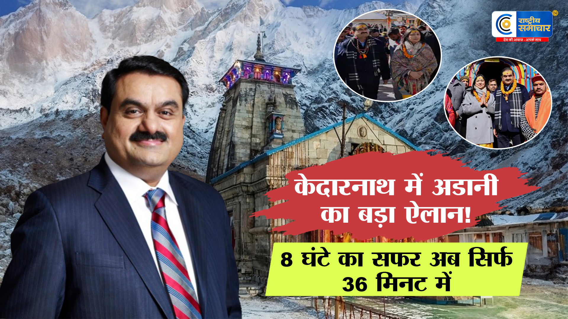 शादी की 40वीं सालगिरह पर केदारनाथ पहुंचे : गौतम अडानी, महादेव के दर पर टेका मत्था; केदारघाटी को मिलेगी रोपवे की सौगात 