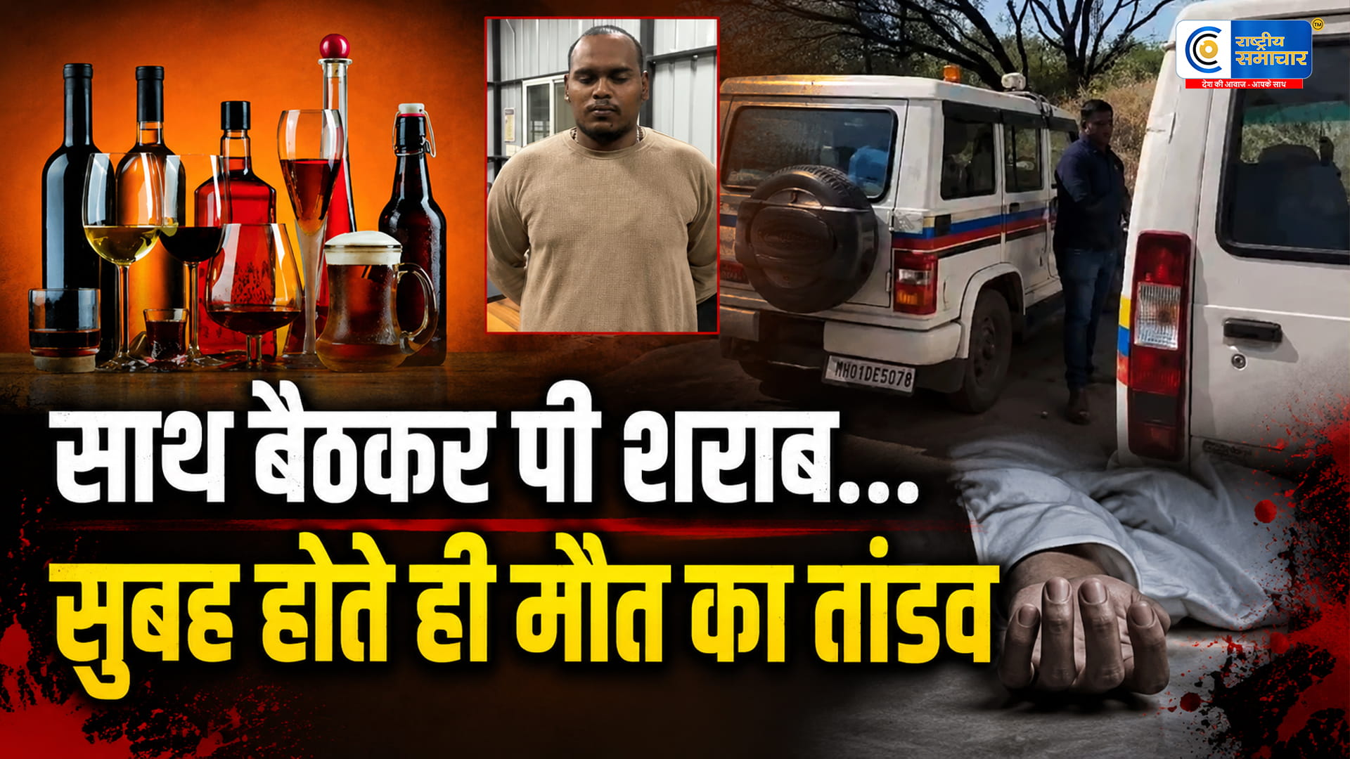 पुणे और पिंपरी-चिंचवड़ में जहरीली शराब से 15 लोगों की मौतमुख्य आरोपी योगेश वानखेड़े समेत 8 गिरफ्तार