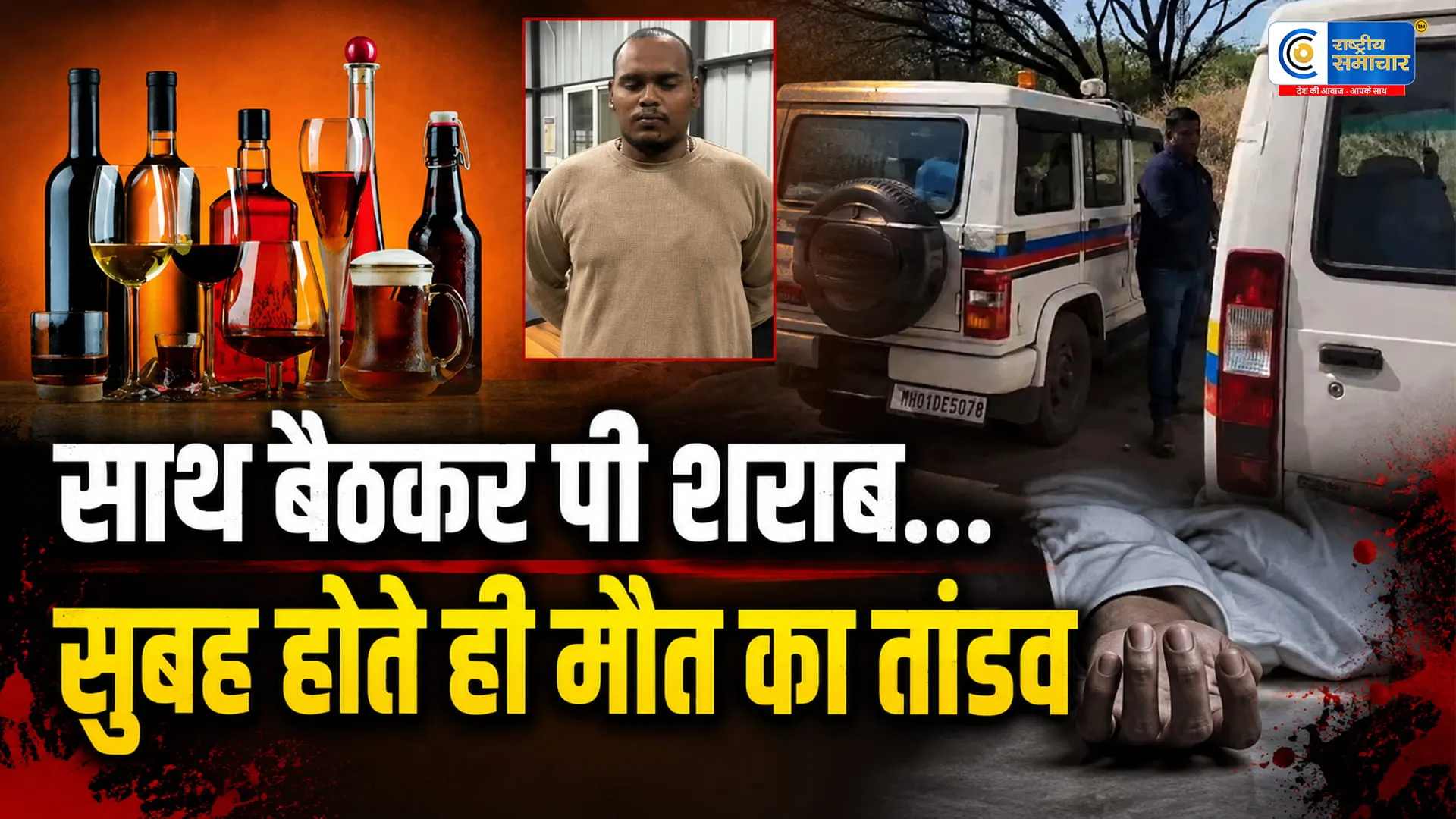 पुणे और पिंपरी-चिंचवड़ में जहरीली शराब से 15 लोगों की मौतमुख्य आरोपी योगेश वानखेड़े समेत 8 गिरफ्तार