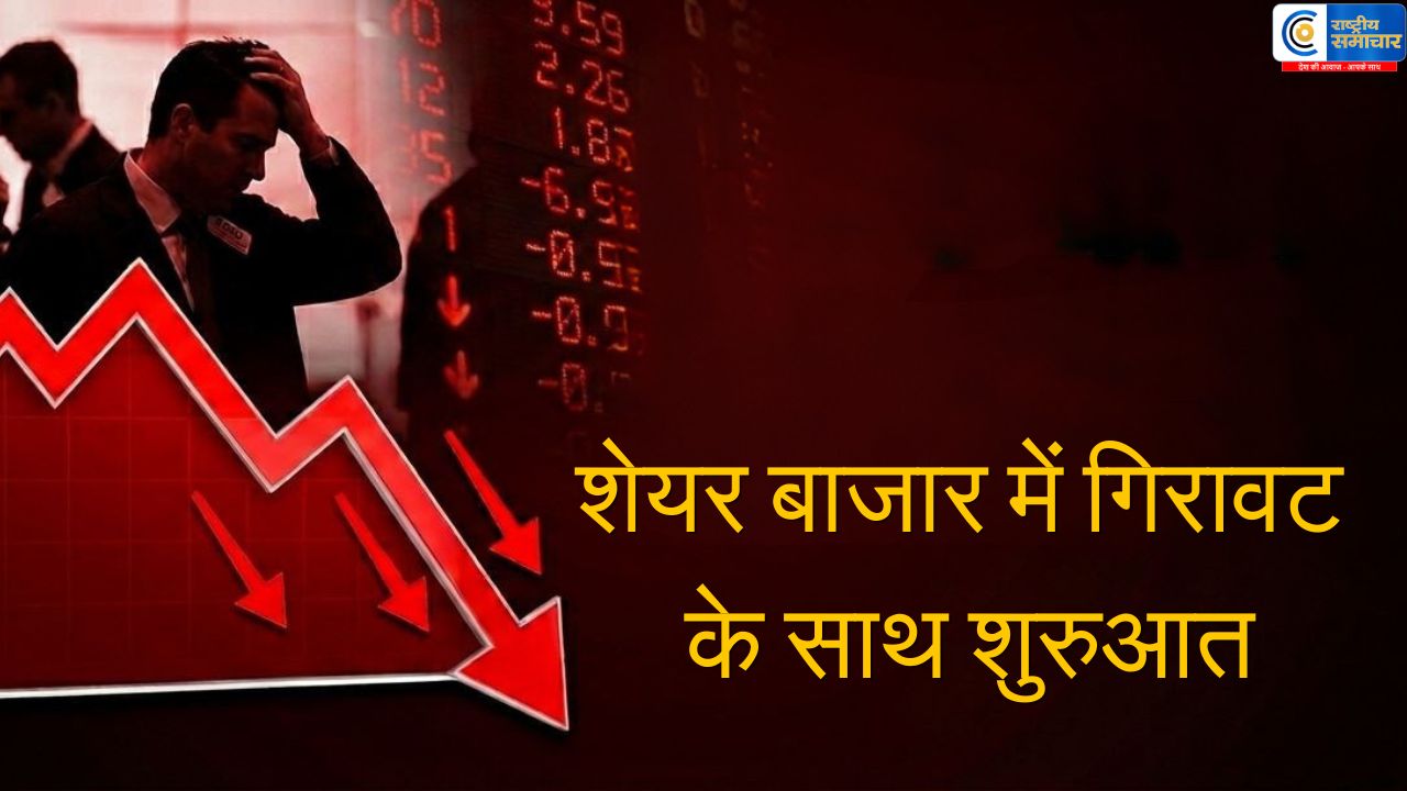 शेयर बाजार में गिरावट के साथ शुरुआतसेंसेक्स 385 अंक टूटा, निफ्टी 22,600 के नीचे,ग्लोबल तनाव और ईरान पर Trump की चेतावनी 