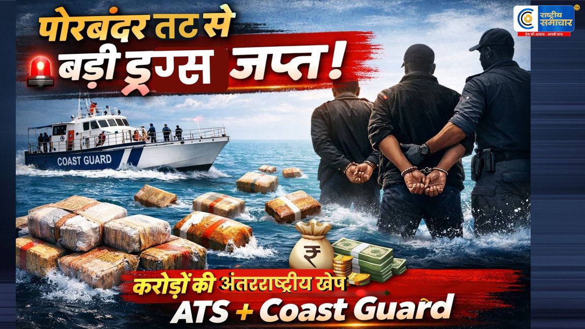 गुजरात के पोरबंदर में समुद्र तट से नशीले ड्रग्स की बड़ी खेप जब्त, अंतरराष्ट्रीय बाजार में कीमत करोड़ों में
