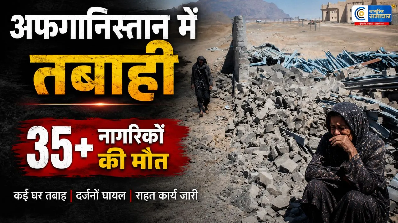 अफगानिस्तान में पाकिस्तान के कथित एयर स्ट्राइक से हाहाकार35 से अधिक नागरिकों की मौत का दावा,सीमा पर फिर बढ़ा तनाव