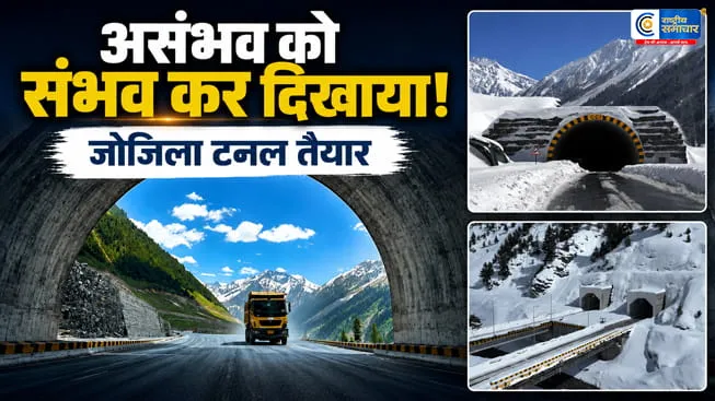 दुनिया की सबसे लंबी जोजिला टनल का ऐतिहासिक ब्रेकथ्रूकश्मीर-लद्दाख कनेक्टिविटी को मिली नई उड़ान