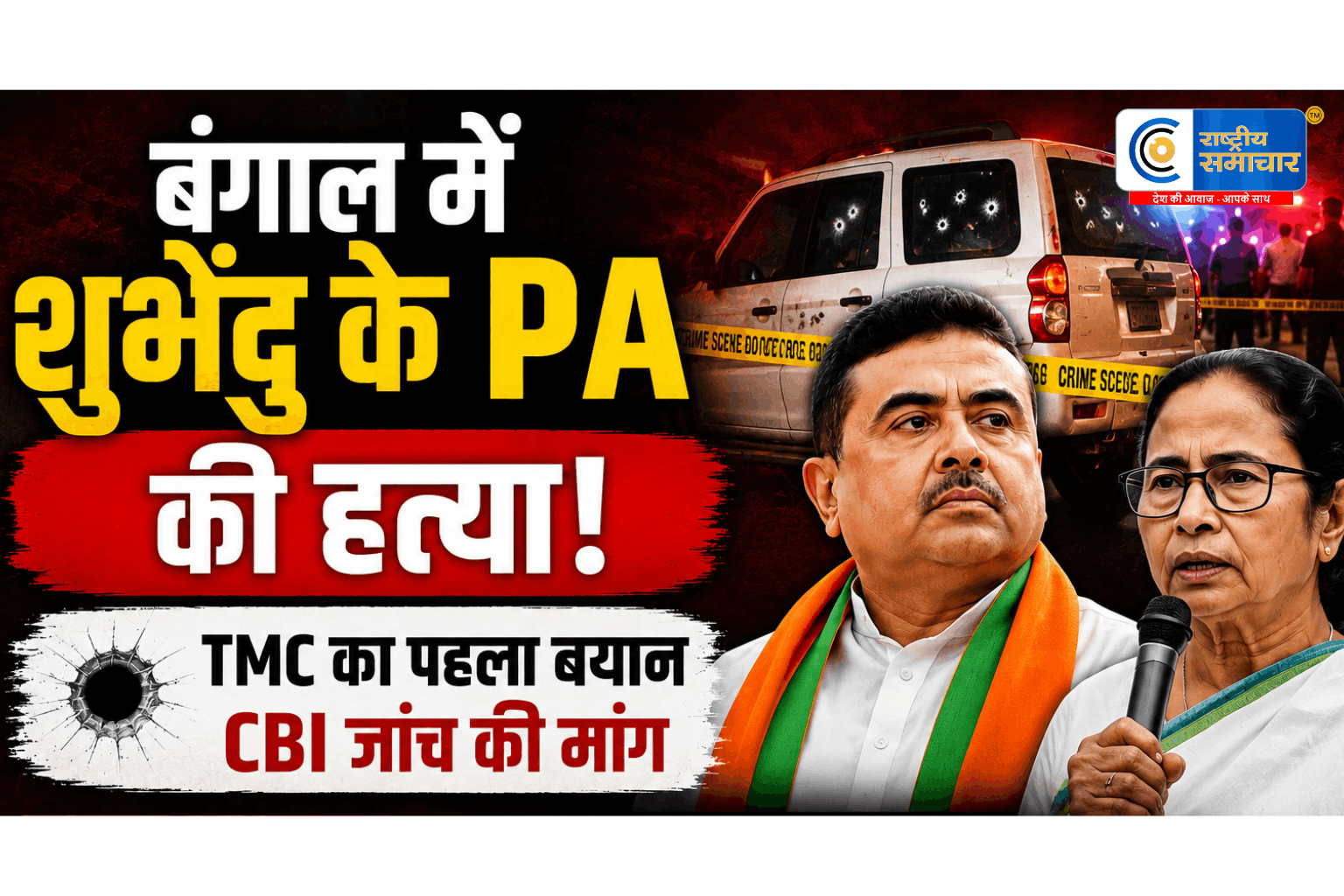 बंगाल में शुभेंदु अधिकारी के PAकी दिनदहाड़े हत्या से मचा सियासी तूफान, TMC ने पहली बार तोड़ी चुप्पी; कोर्ट की निगरानी 