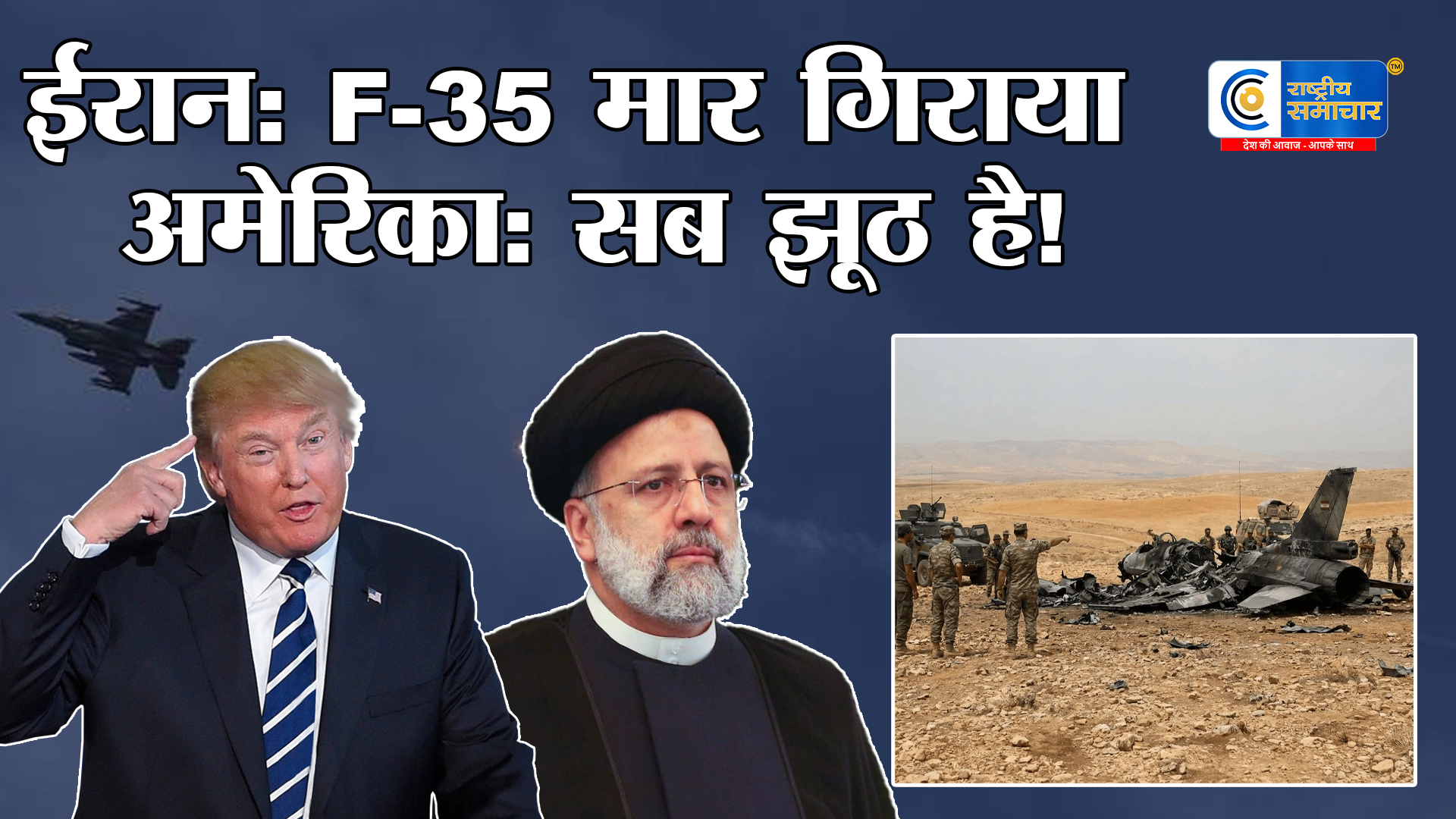 Iran का दावा : अमेरिका का दूसरा F-35 Lightning II मार गिराया, बढ़ा तनाव