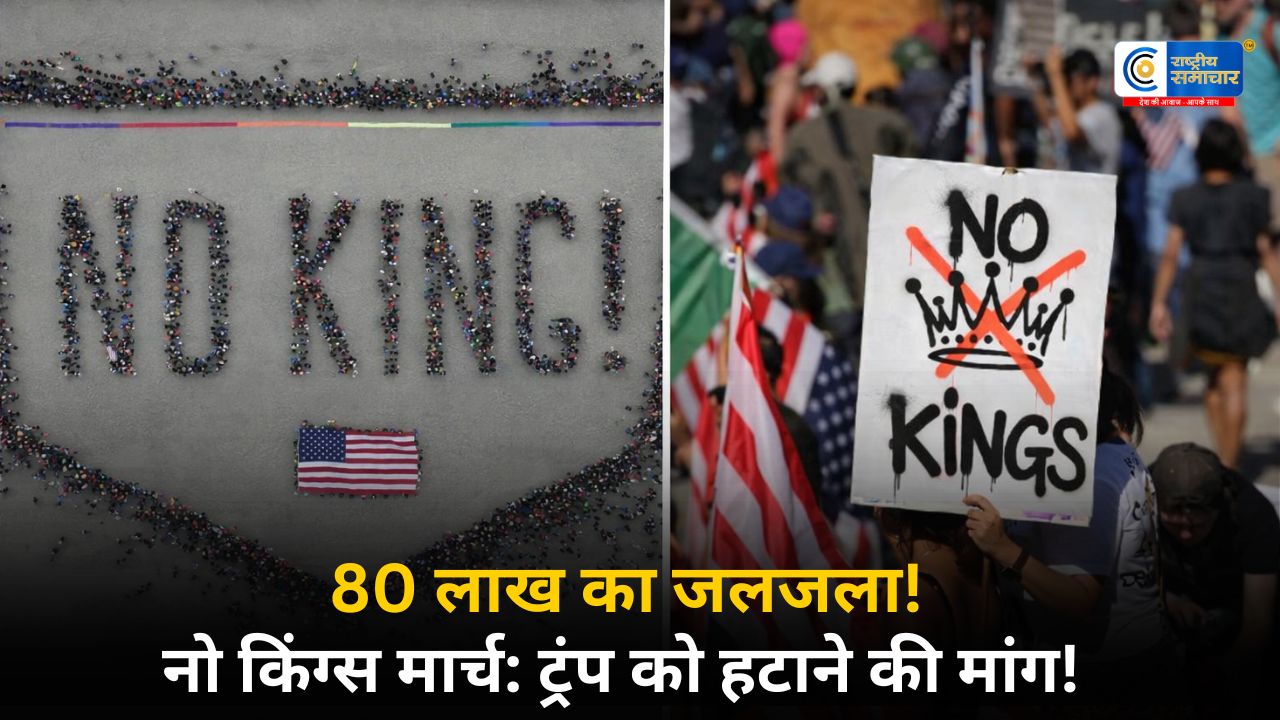 अमेरिका में ट्रंप के खिलाफ महासंग्राम! 50 राज्यों की सड़कों पर उतरे 80 लाख लोग, 'नो किंग्स' मार्च से हिला व्हाइट हाउस 